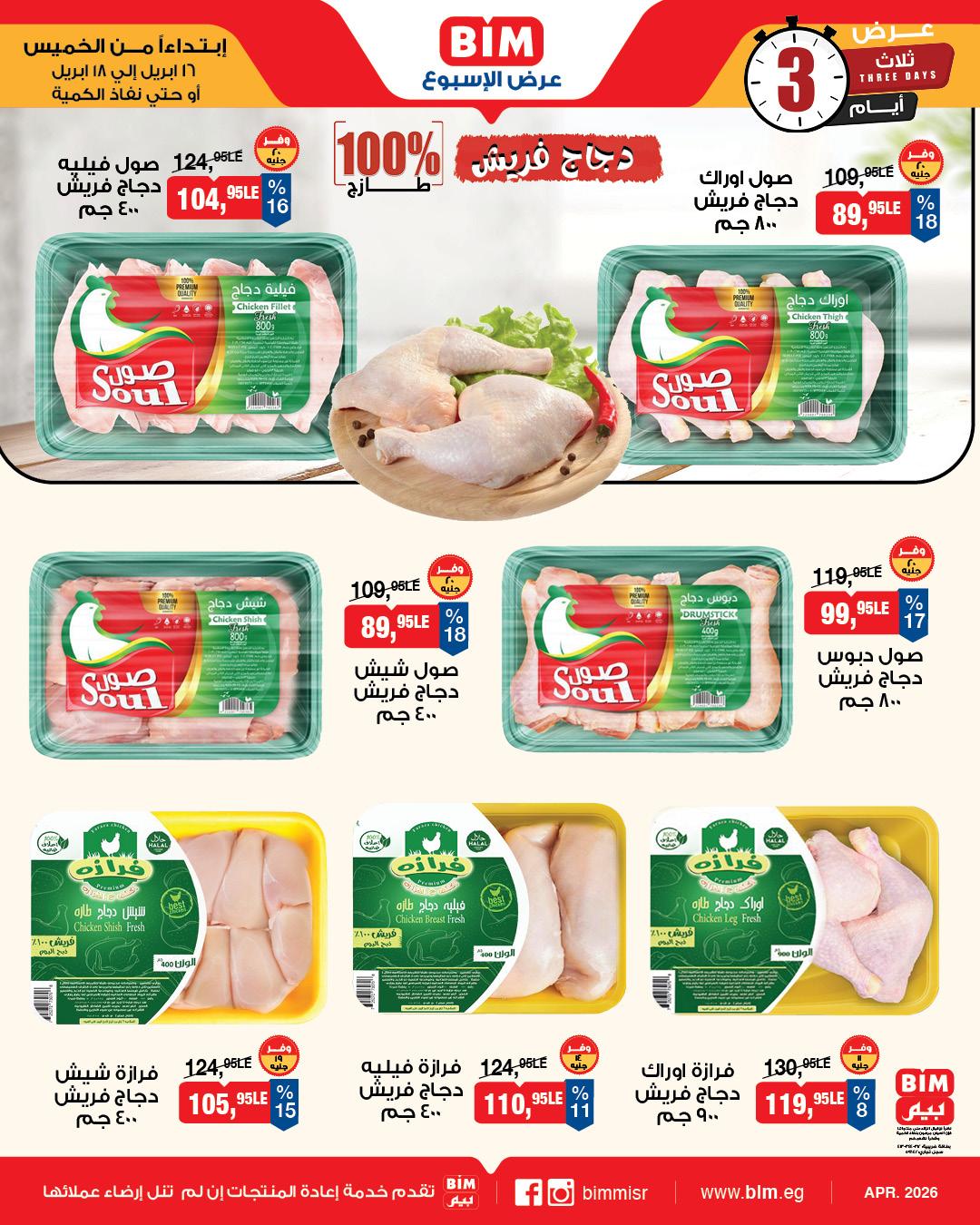 عروض بيم 16-18 إبريل 2026 صفحة 2 - bim offers 16-18 April 2026 page 2