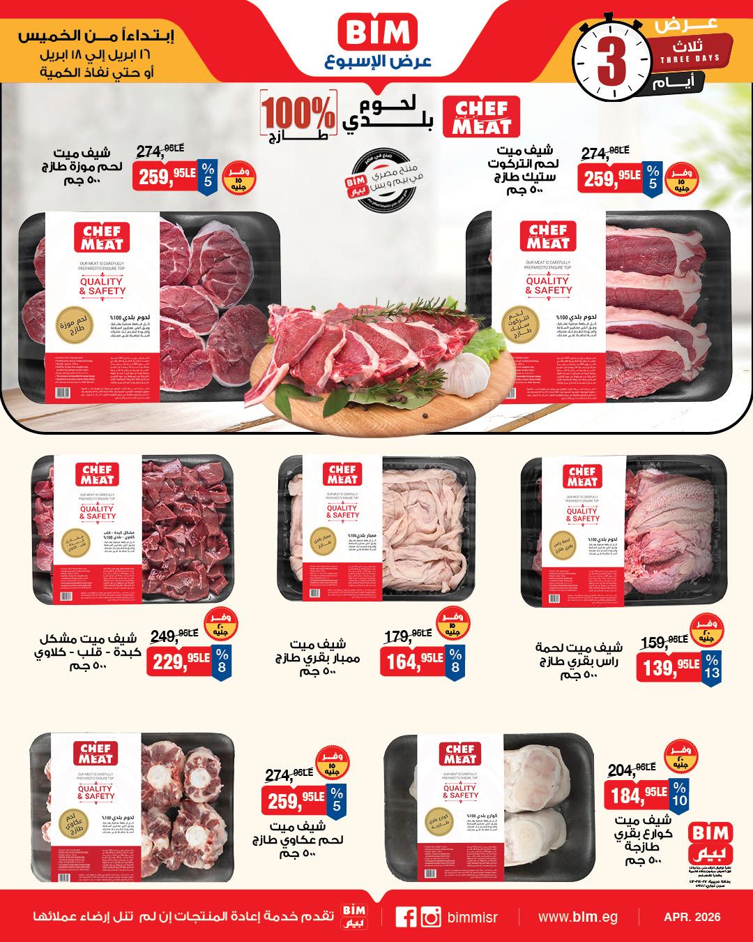 عروض بيم 16-18 إبريل 2026 صفحة 3 - bim offers 16-18 April 2026 page 3