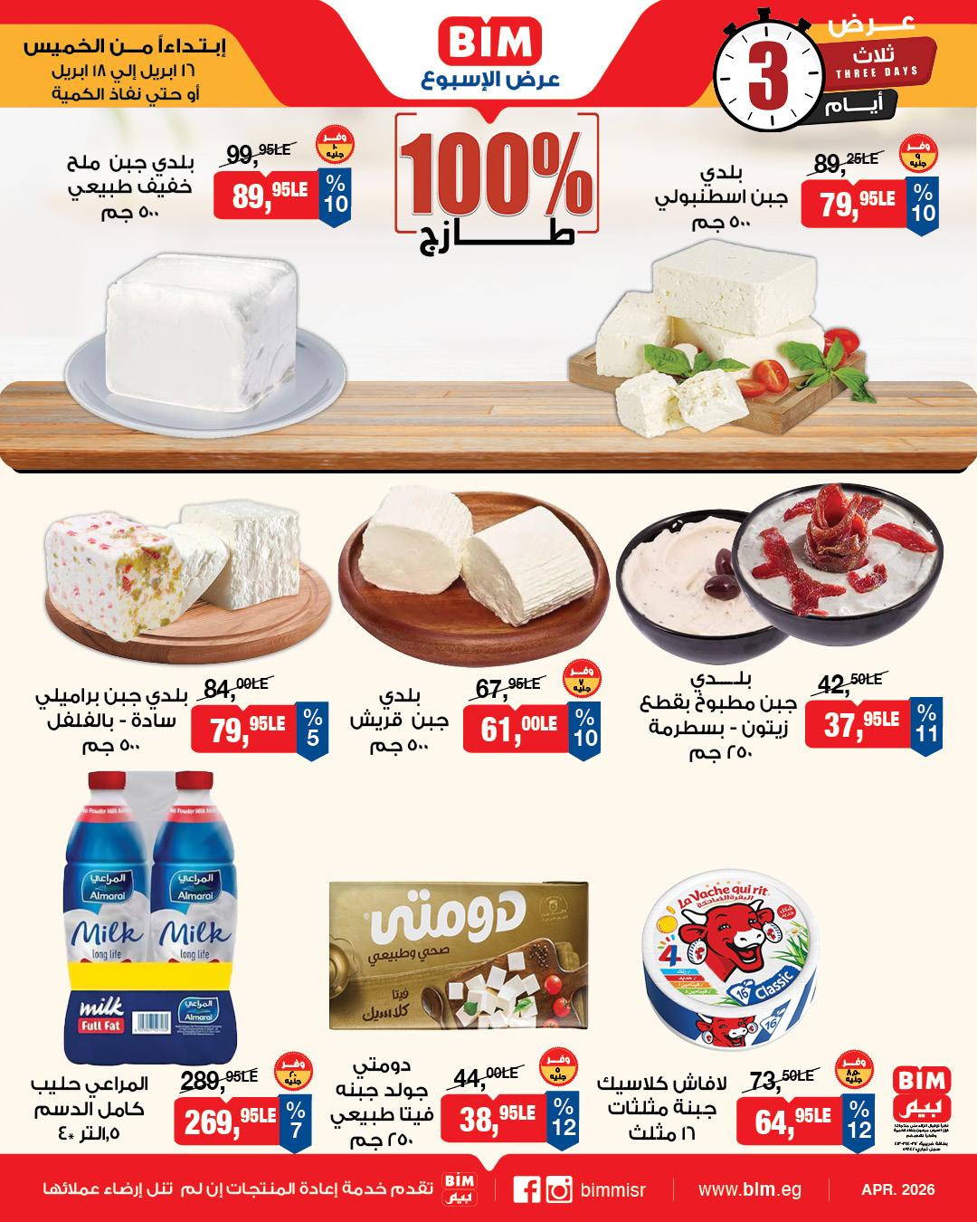 عروض بيم 16-18 إبريل 2026 صفحة 2
