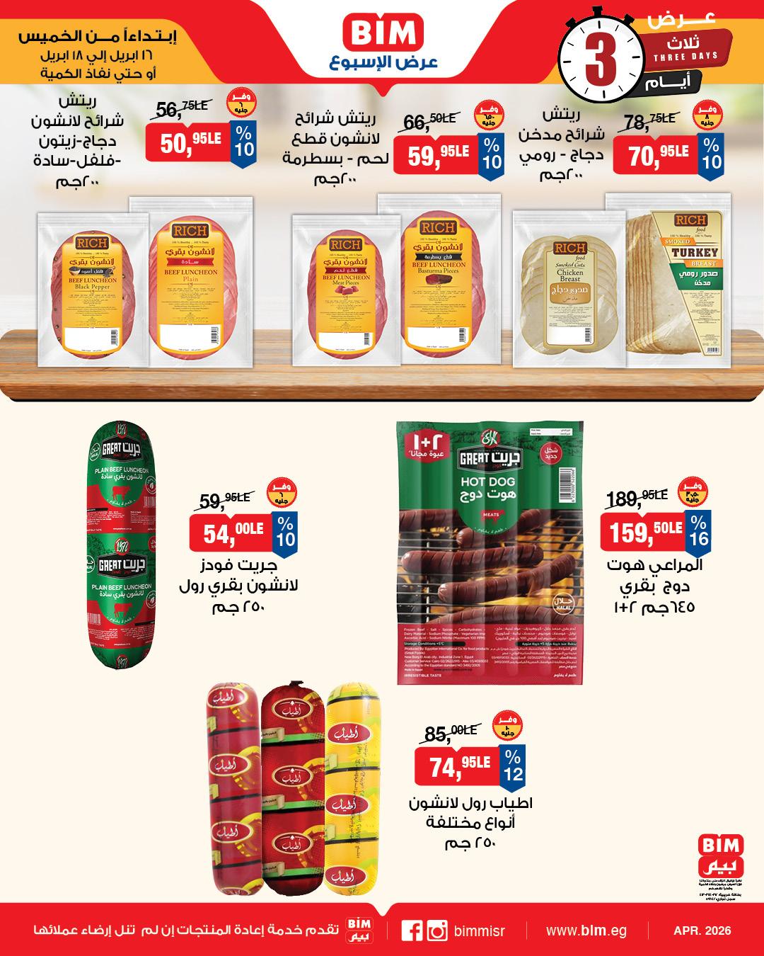 عروض بيم 16-18 إبريل 2026 صفحة 3