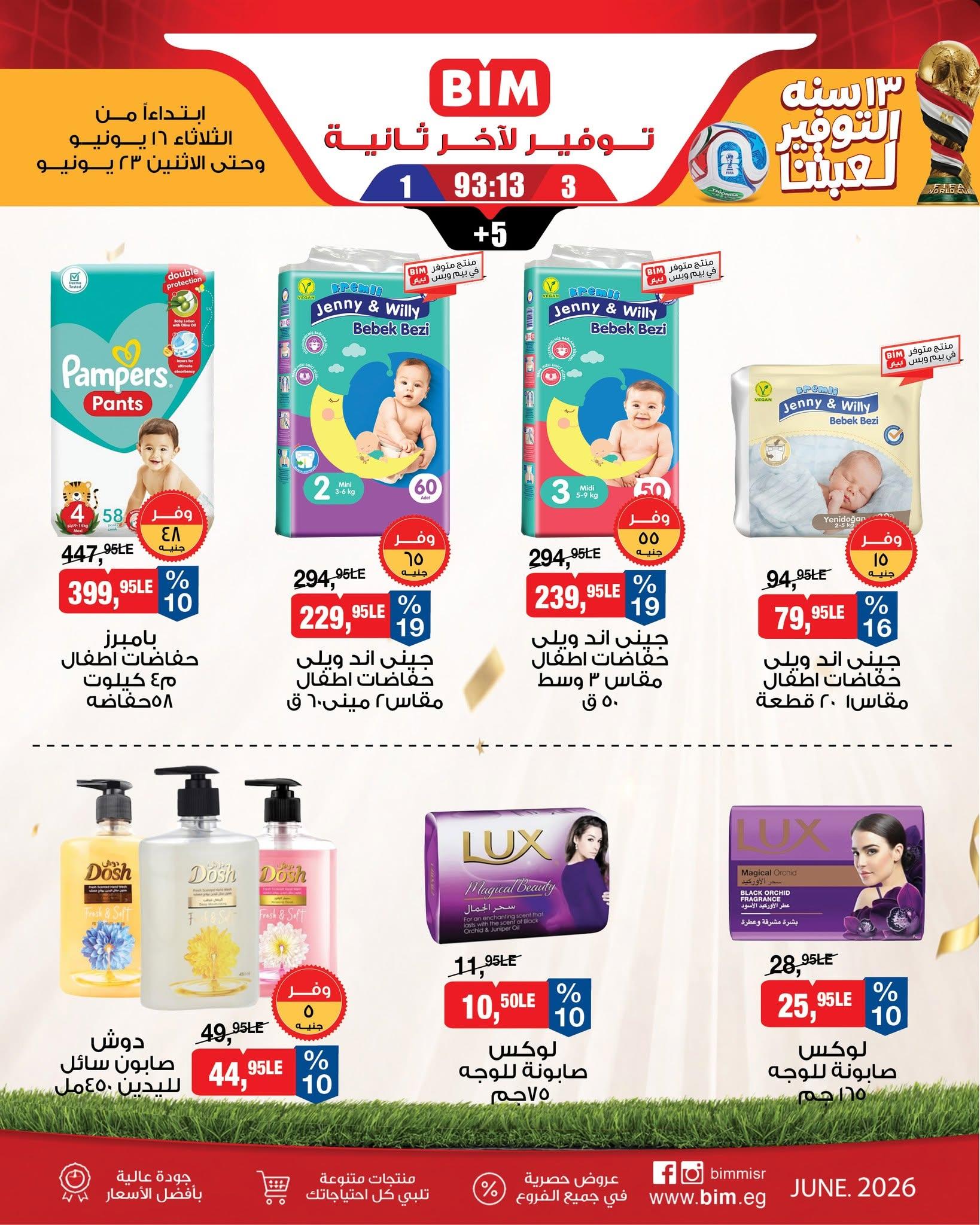 عروض بيم 16-23 يونيو 2026 صفحة 11