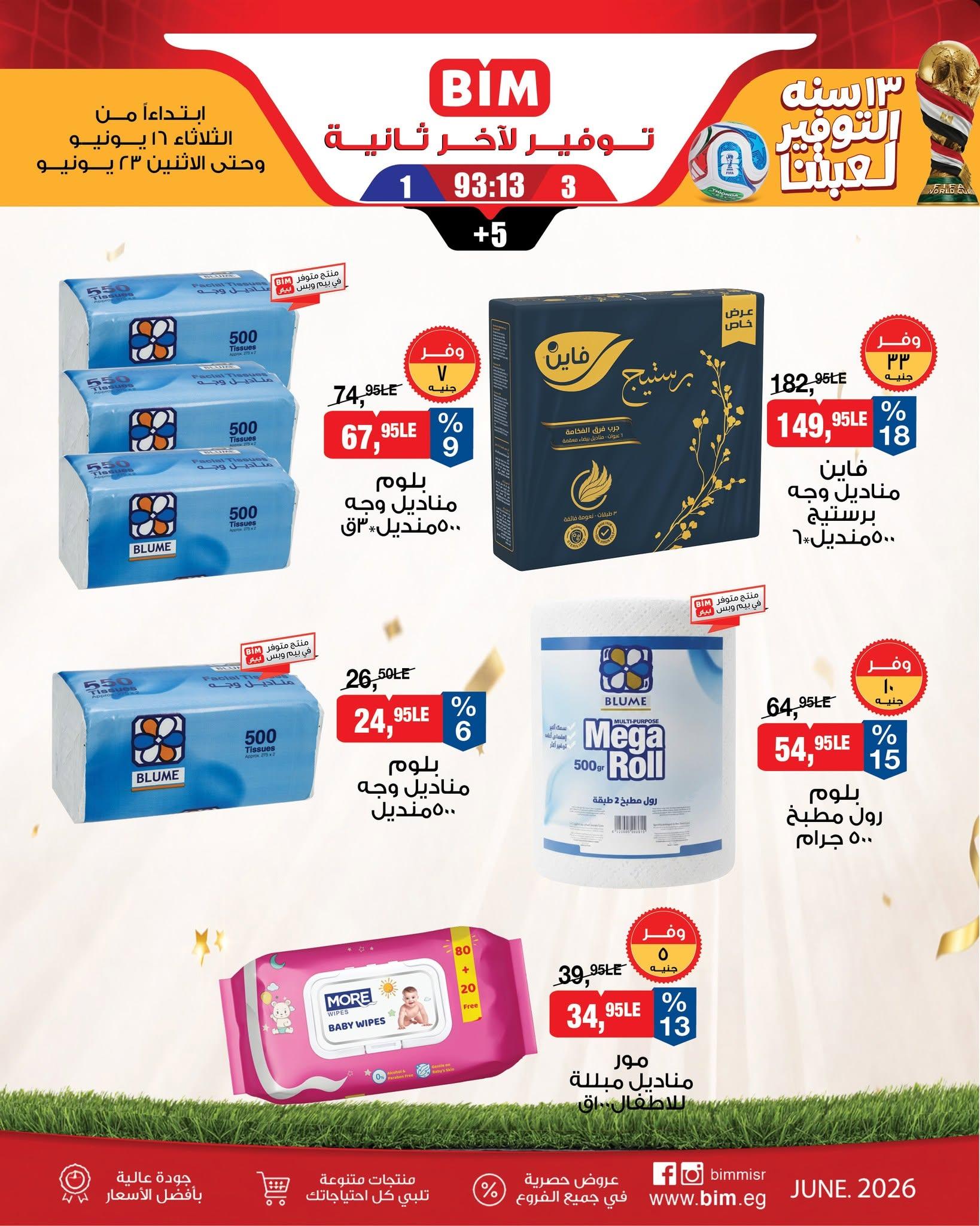 عروض بيم 16-23 يونيو 2026 صفحة 13
