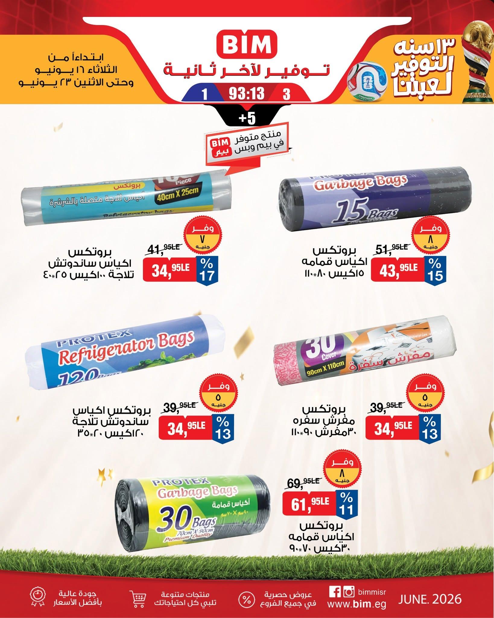 عروض بيم 16-23 يونيو 2026 صفحة 15