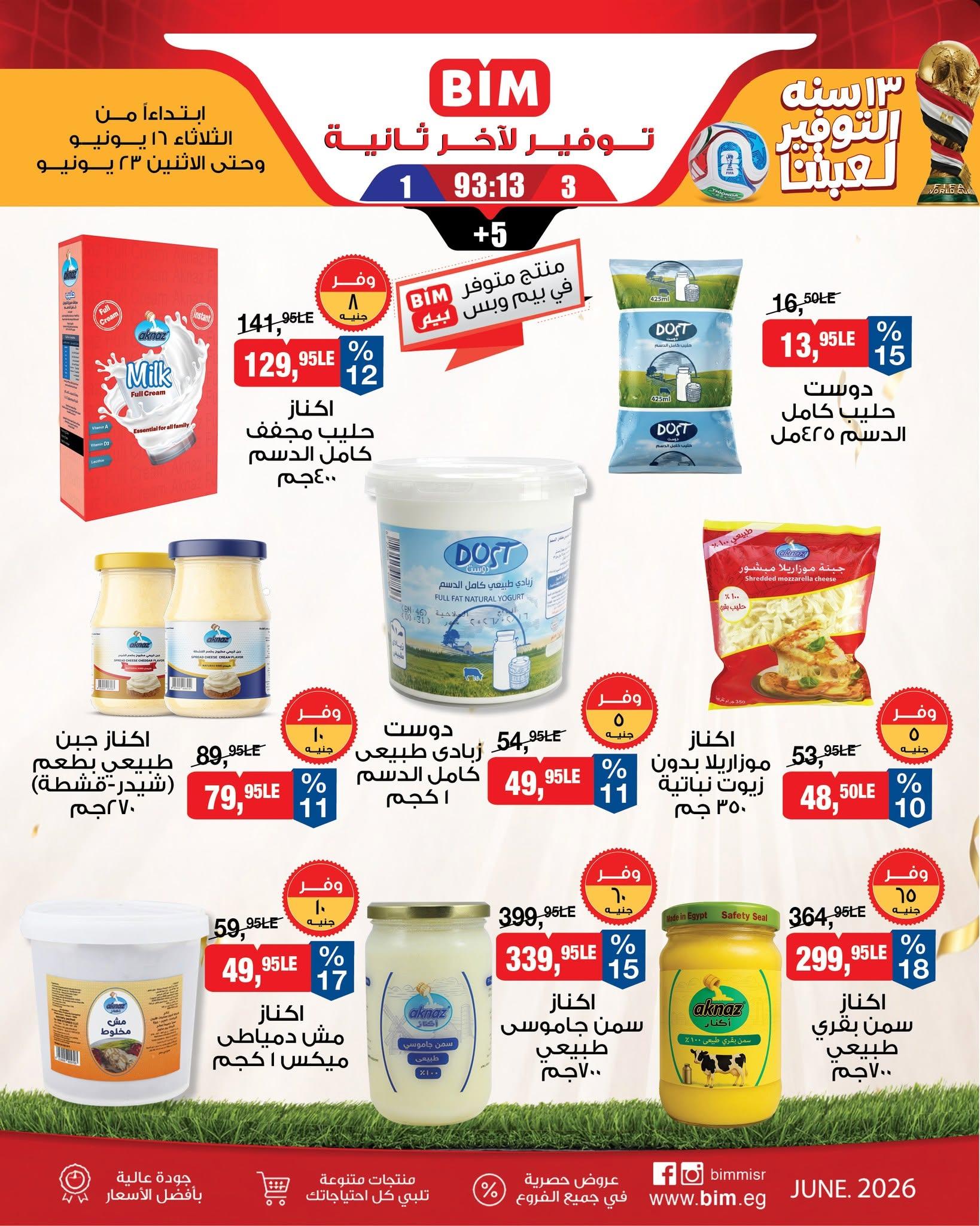 عروض بيم 16-23 يونيو 2026 صفحة 3