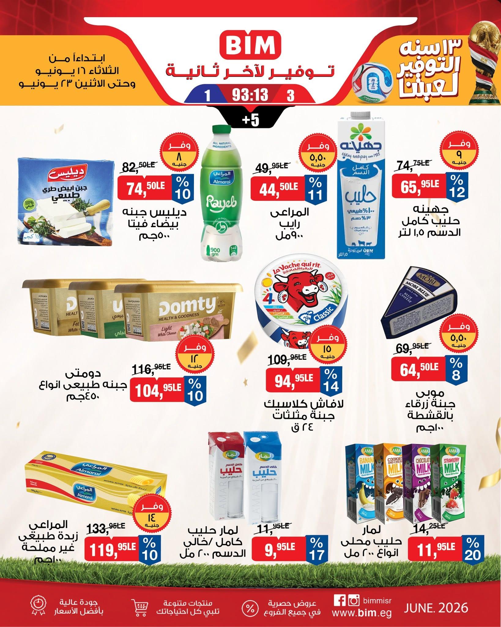 عروض بيم 16-23 يونيو 2026 صفحة 4