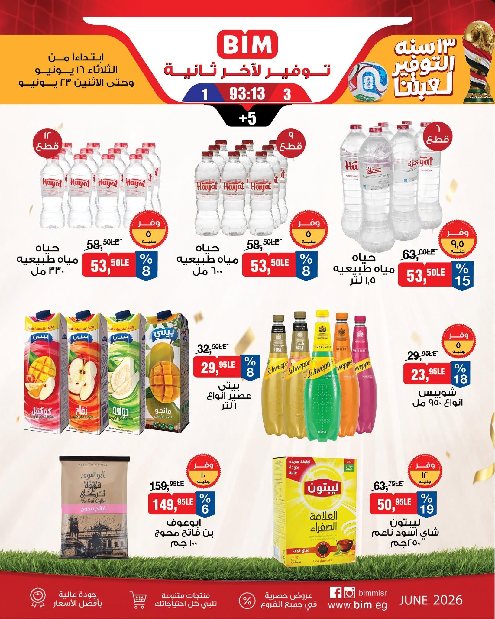 عروض بيم 16-23 يونيو 2026 صفحة 8