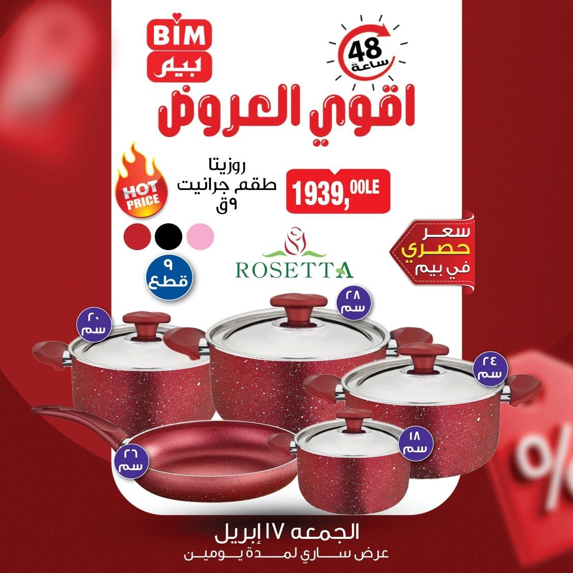 عروض بيم 17-18 إبريل 2026 صفحة 2 - bim offers 17-18 April 2026 page 2