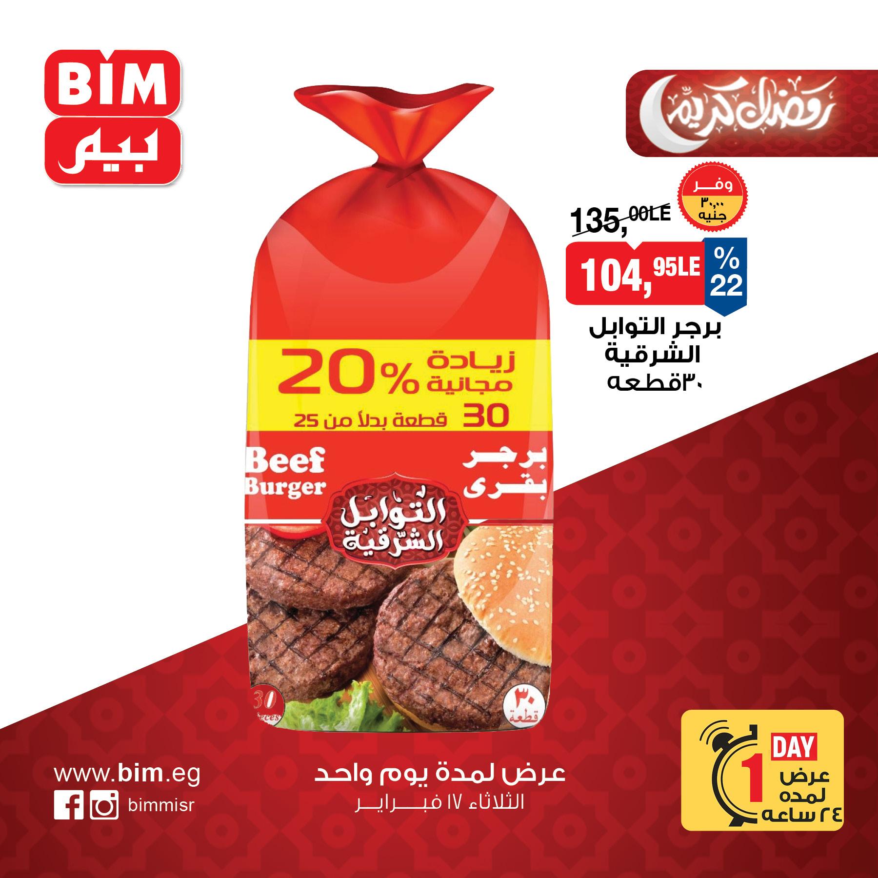 عروض بيم 17 فبراير 2026  صفحة 3 - bim offers 17-17 February 2026 page 3
