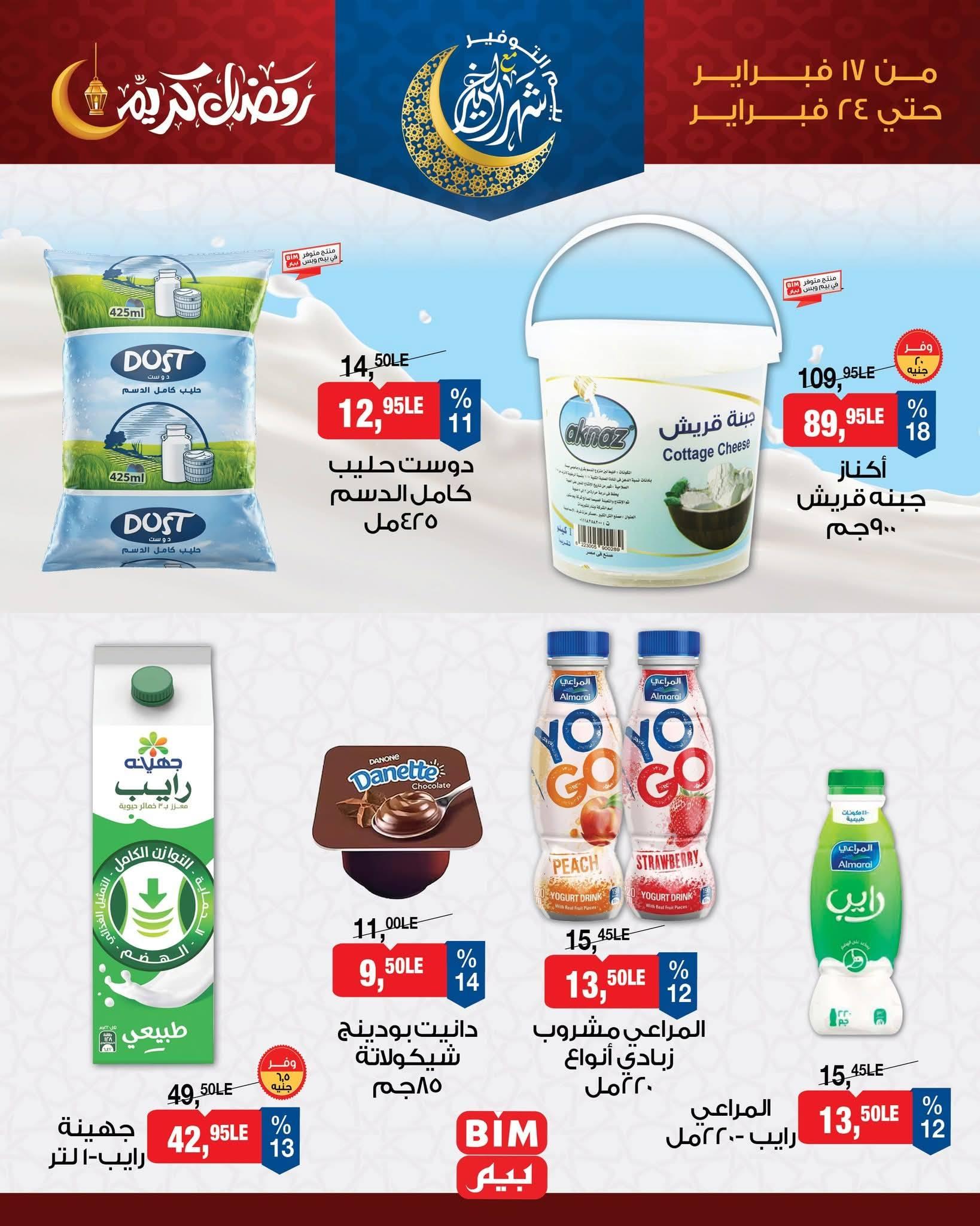 عروض بيم 17-24 فبراير 2026 صفحة 8 - bim offers 17-24 February 2026 page 8