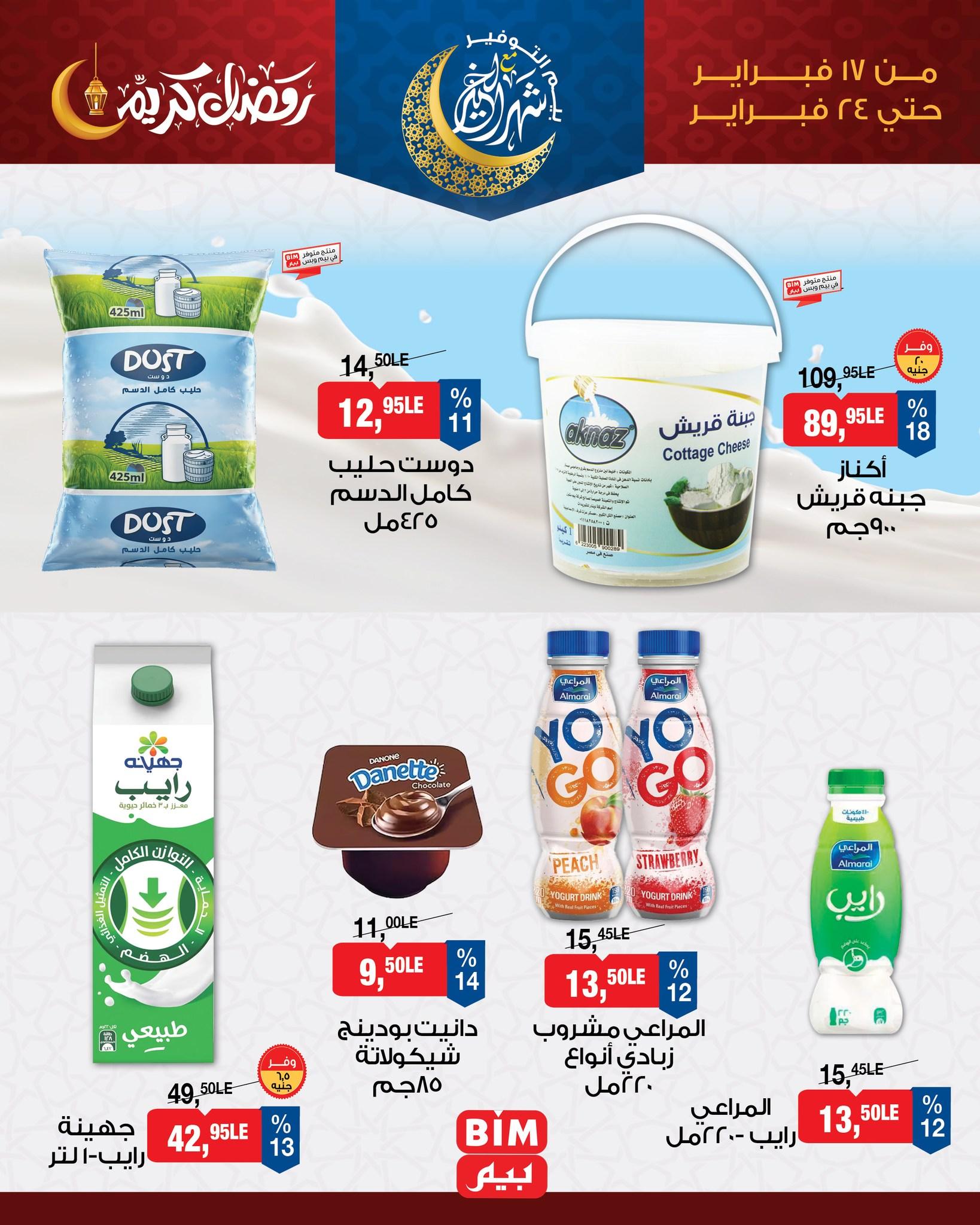 عروض بيم 17-24 فبراير 2026 صفحة 8 - bim offers 17-24 February 2026 page 8
