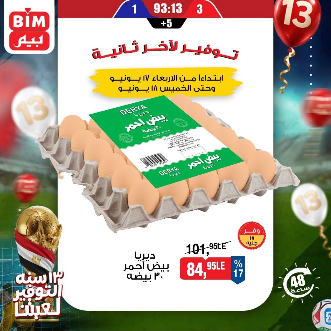 عروض بيم 17-18 يونيو 2026 صفحة 5 - bim offers 17-18 June 2026 page 5