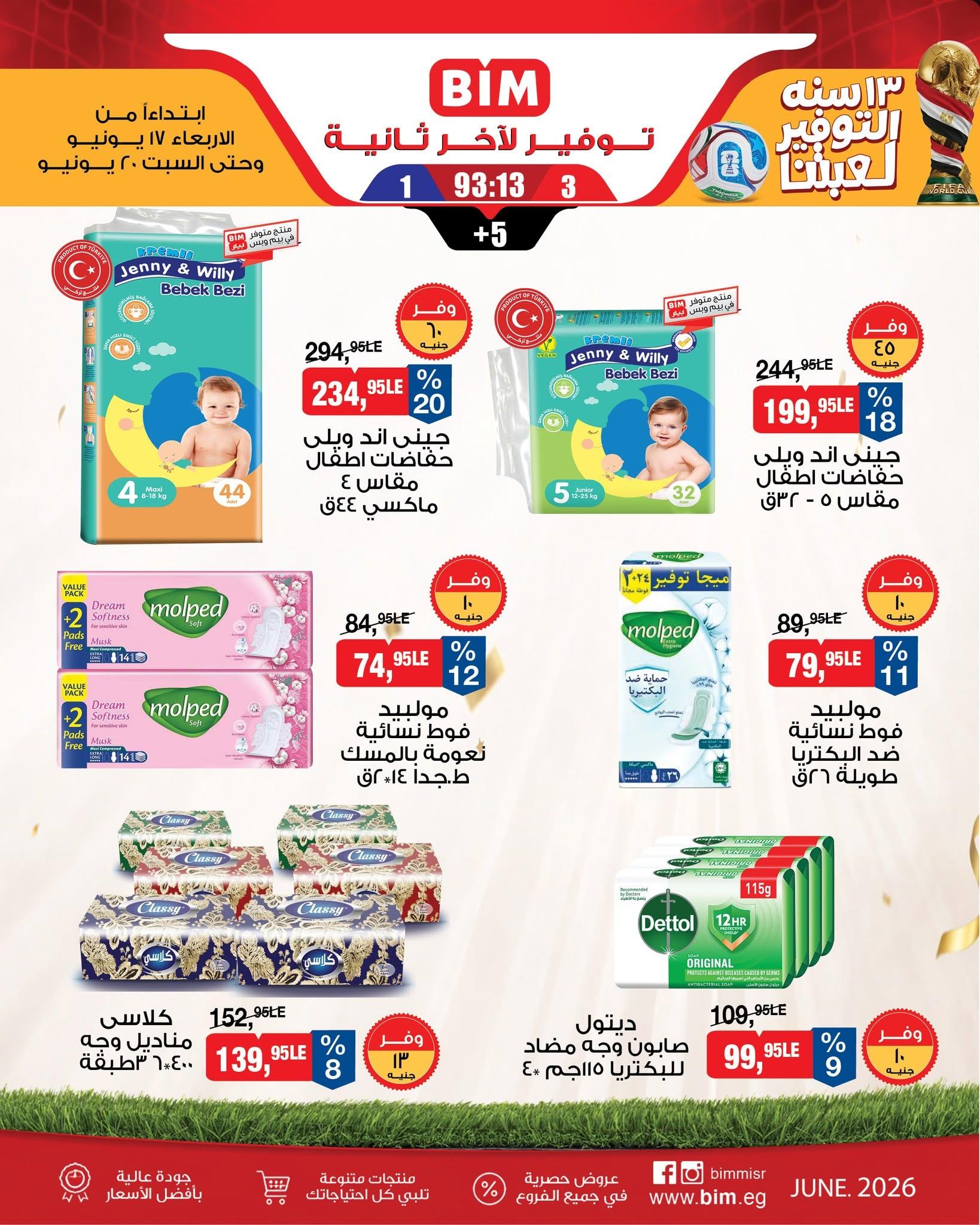 عروض بيم 17-20 يونيو 2026 صفحة 2 - bim offers 17-20 June 2026 page 2