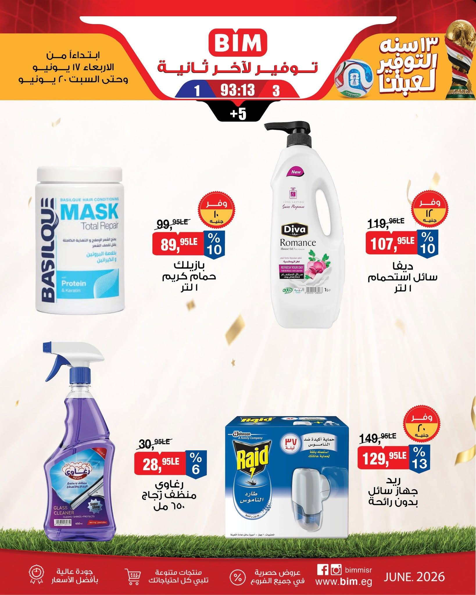 عروض بيم 17-20 يونيو 2026 صفحة 3 - bim offers 17-20 June 2026 page 3