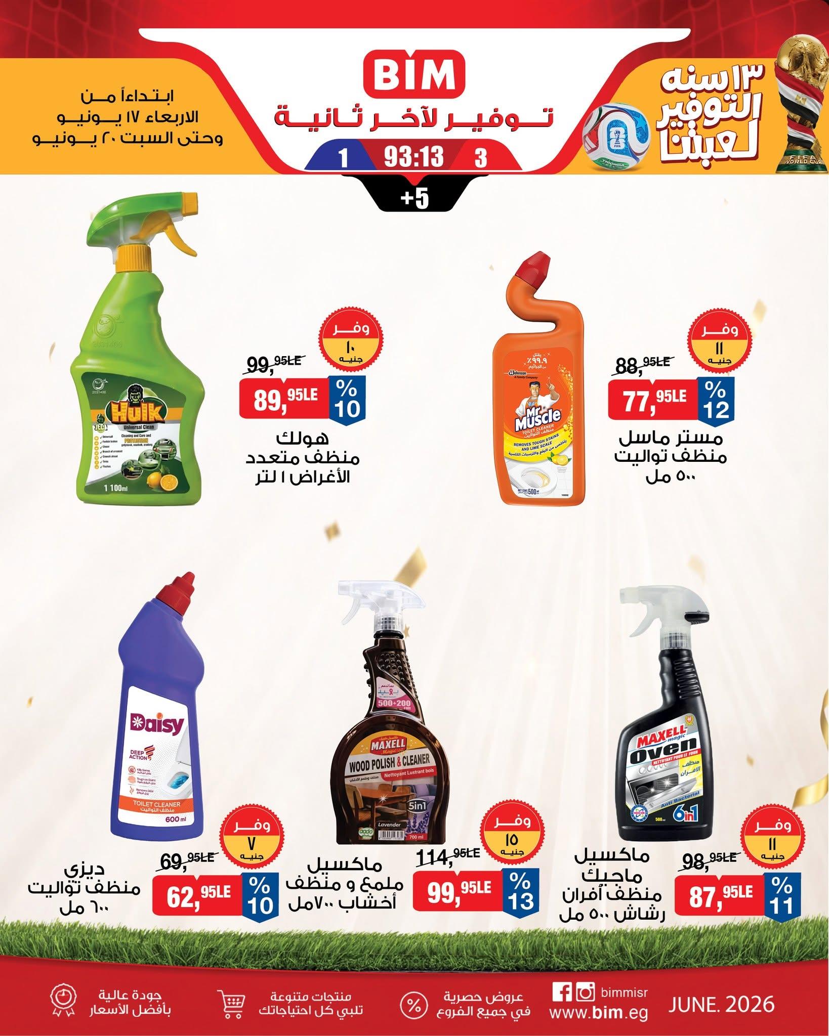 عروض بيم 17-20 يونيو 2026 صفحة 4 - bim offers 17-20 June 2026 page 4