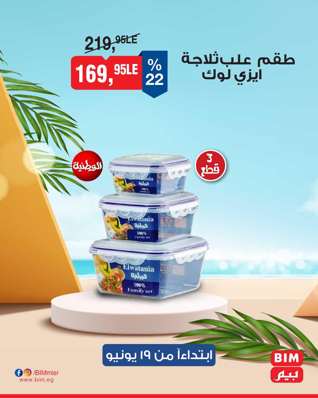 bim offers from 17jun to 2jun 2025 عروض بيم من 17 يونيو حتى 2 يونيو 2025 صفحة رقم 5