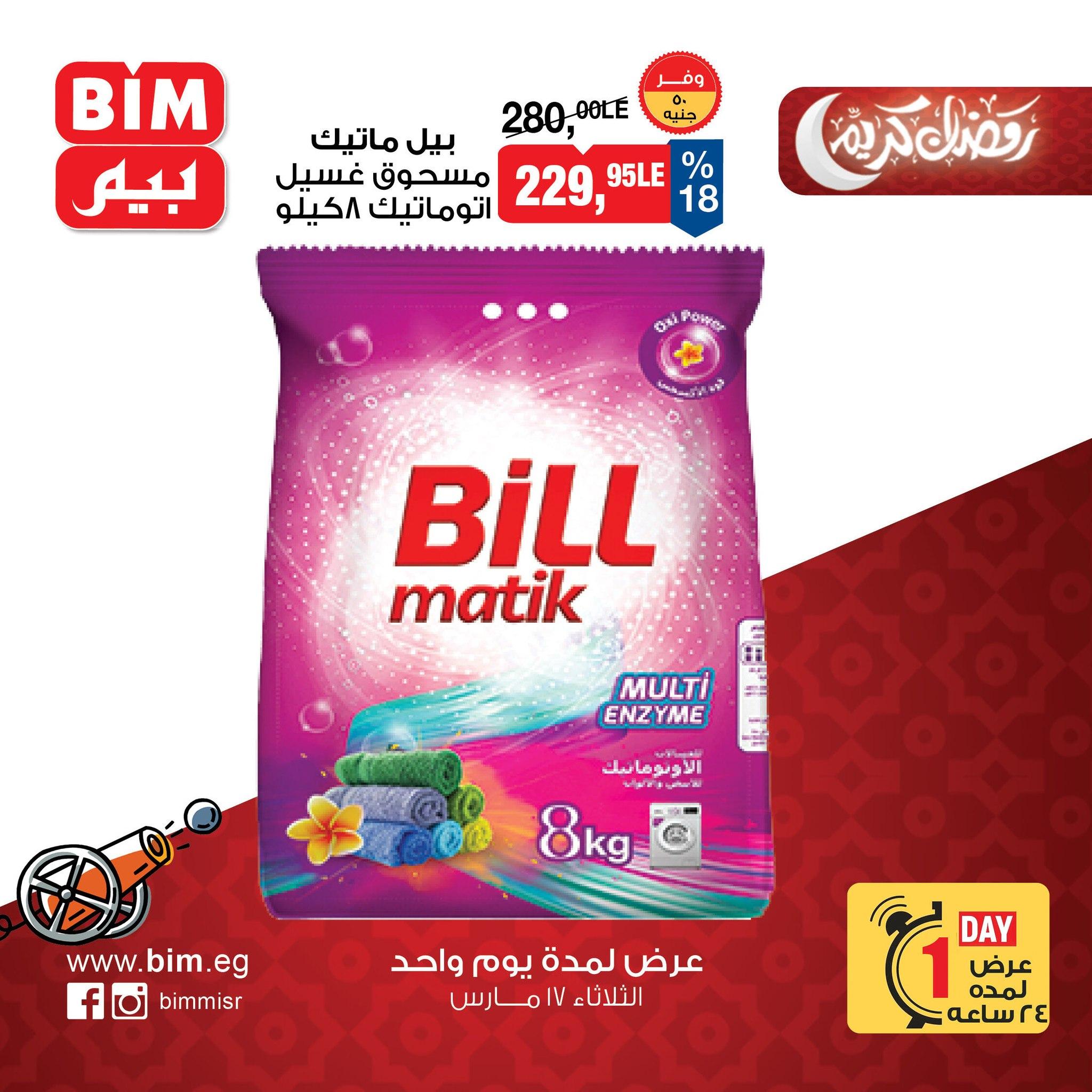 عروض بيم 17 مارس 2026 صفحة 3