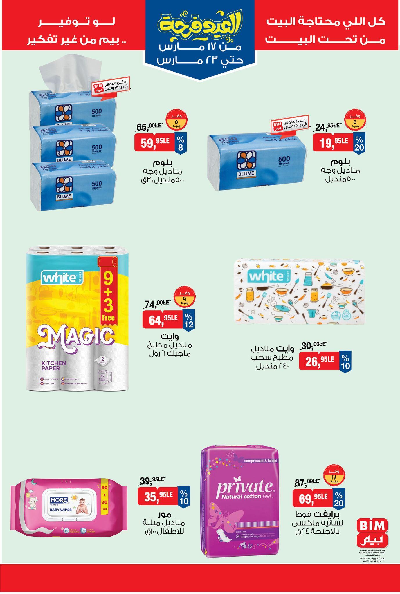 عروض بيم 17-23 مارس 2026 صفحة 3 - bim offers 17-23 March 2026 page 3