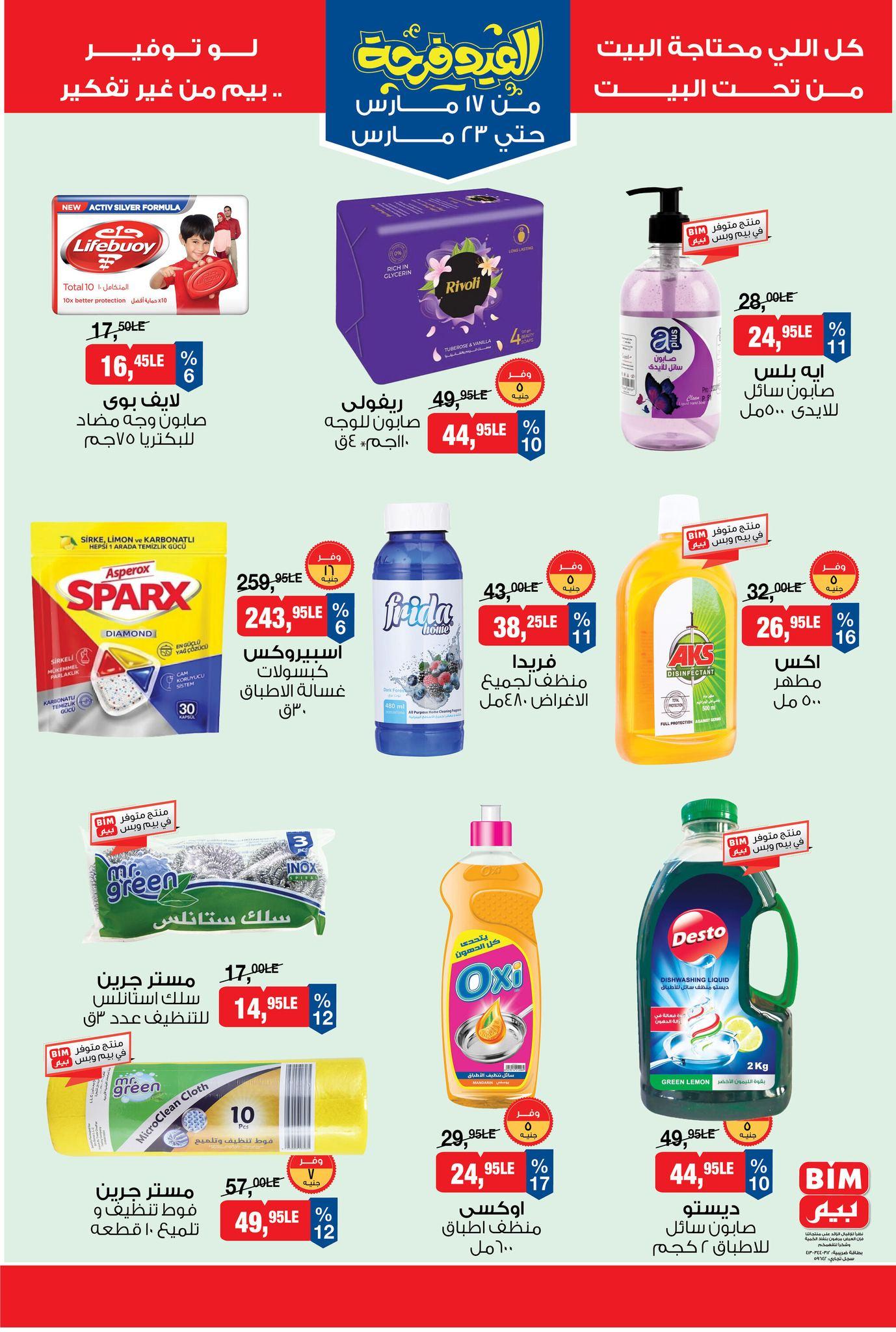 عروض بيم 17-23 مارس 2026 صفحة 4 - bim offers 17-23 March 2026 page 4