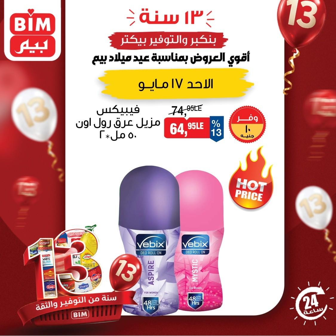 عروض بيم ماركت 17 مايو 2026  صفحة 3 - bim offers 17-17 May 2026 page 3