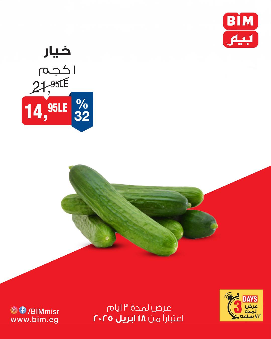 bim offers from 18apr to 18apr 2025 عروض بيم من 18 إبريل حتى 18 إبريل 2025 صفحة رقم 5