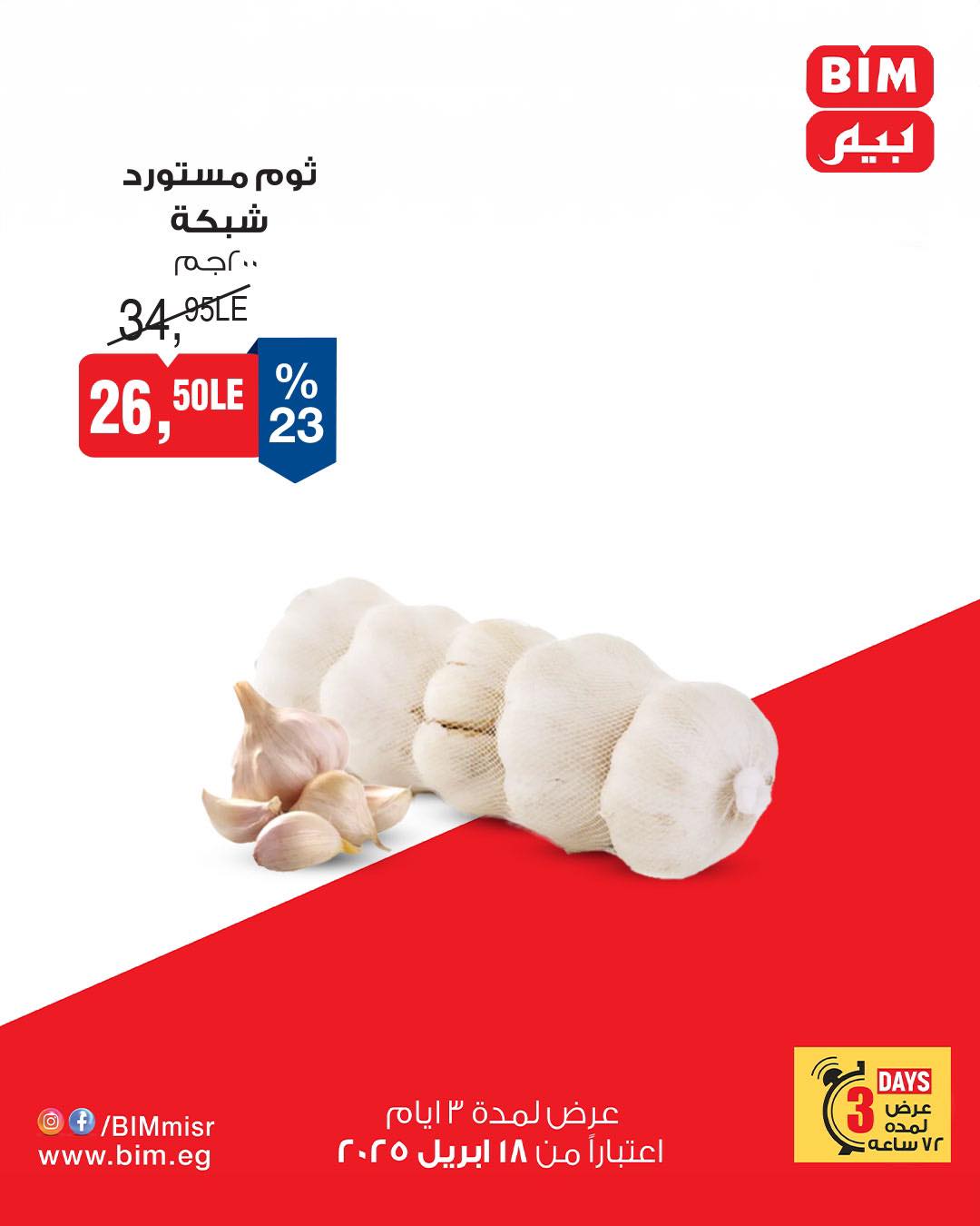 bim offers from 18apr to 18apr 2025 عروض بيم من 18 إبريل حتى 18 إبريل 2025 صفحة رقم 6