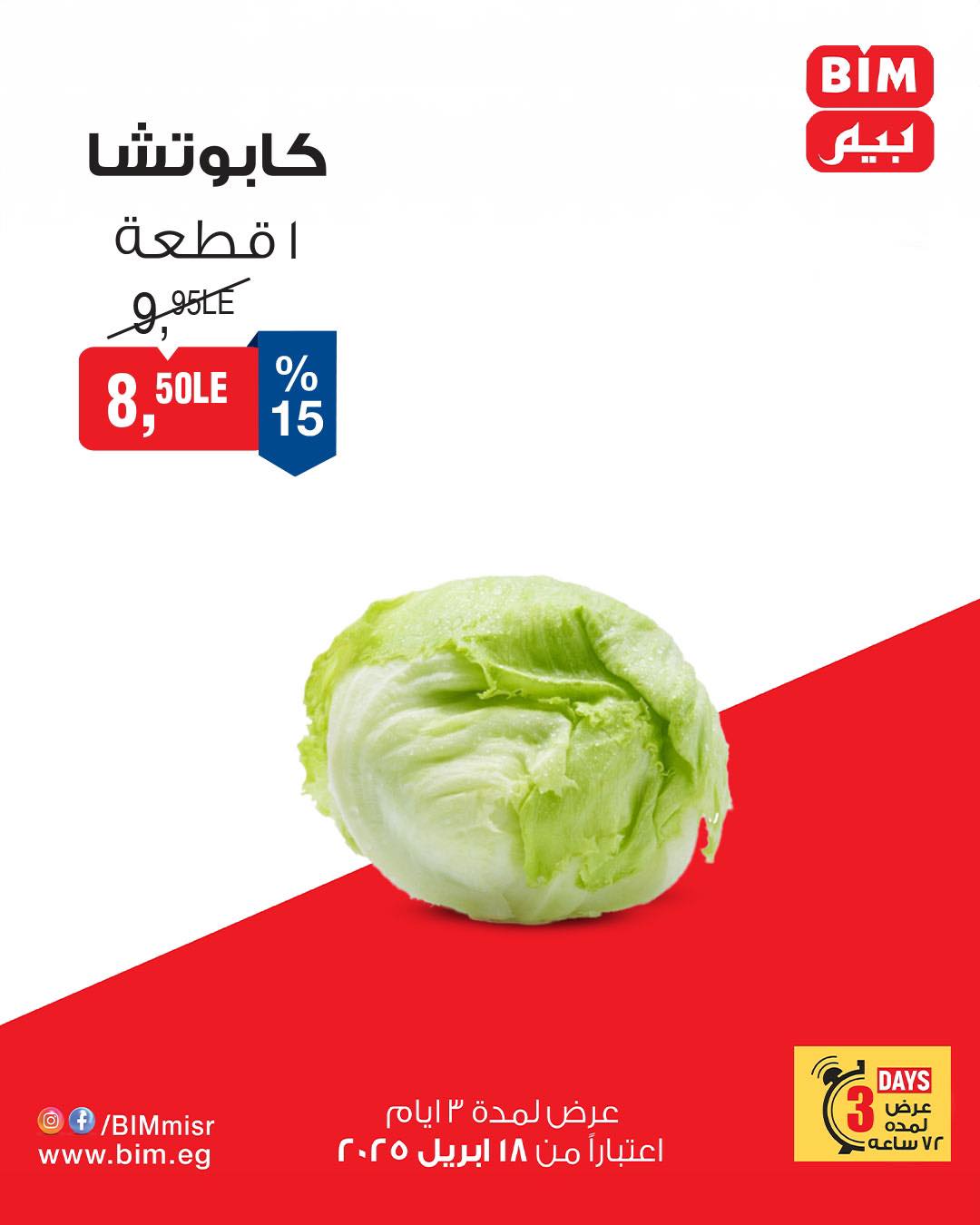 bim offers from 18apr to 18apr 2025 عروض بيم من 18 إبريل حتى 18 إبريل 2025 صفحة رقم 8