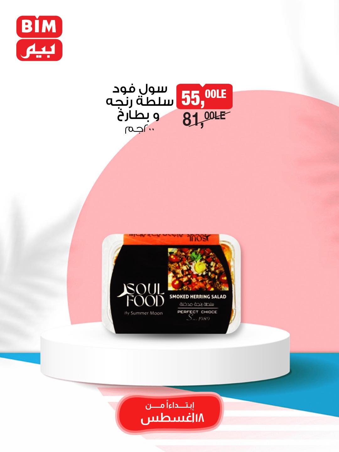 bim offers from 18aug to 30aug 2025 عروض بيم من 18 أغسطس حتى 30 أغسطس 2025 صفحة رقم 6