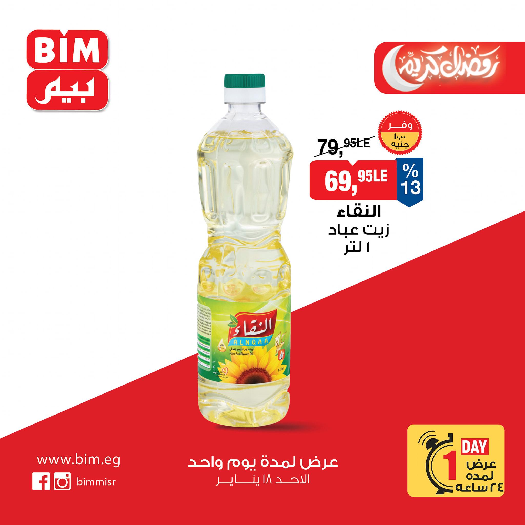 عروض بيم ماركت من 18 يناير 2026 صفحة 5 - bim offers 18-18 January 2026 page 5