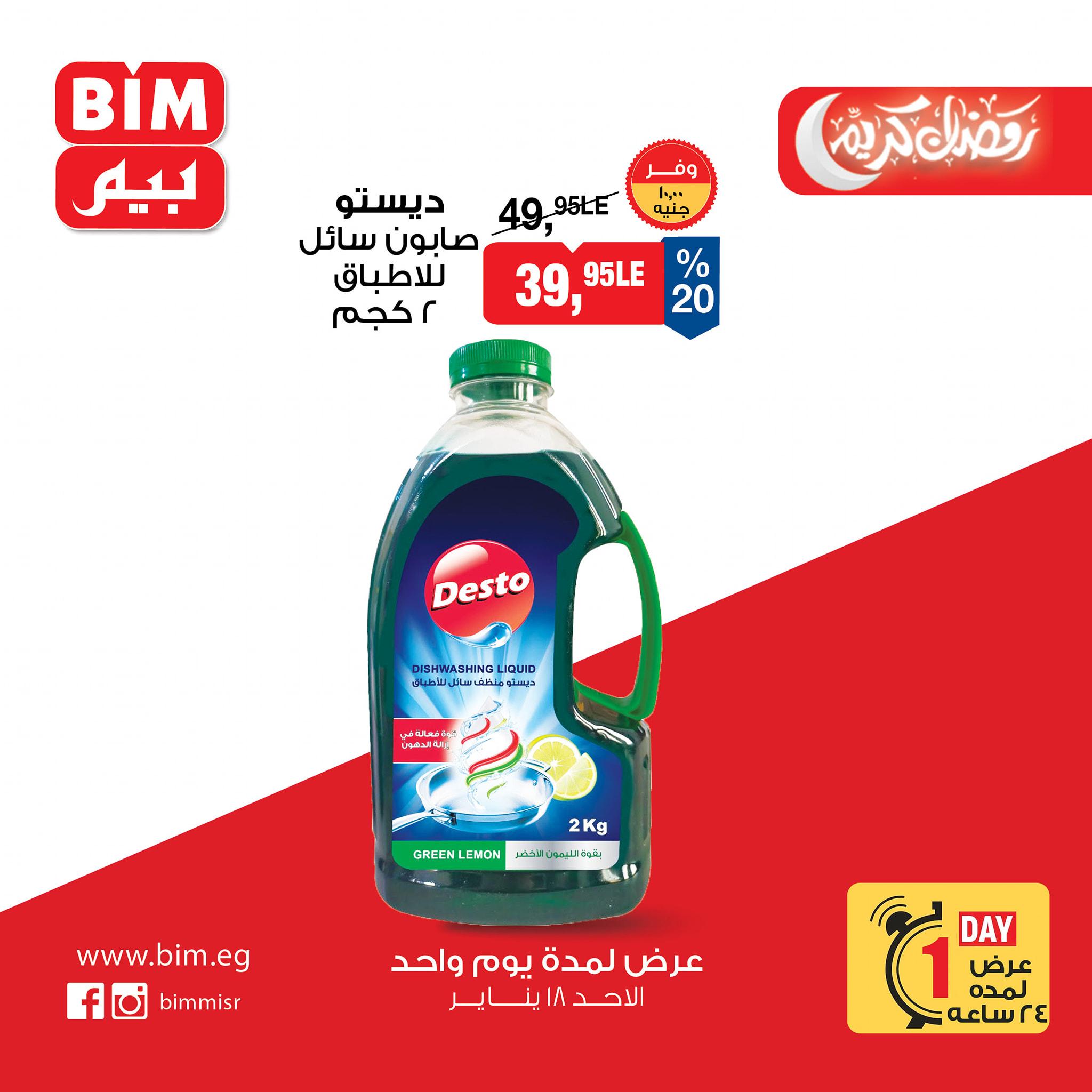 عروض بيم ماركت من 18 يناير 2026 صفحة 9 - bim offers 18-18 January 2026 page 9