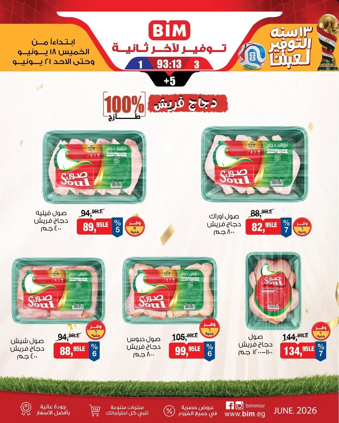 عروض بيم على اللحوم 18-21 يونيو 2026  صفحة 3 - bim offers 18-21 June 2026 page 3