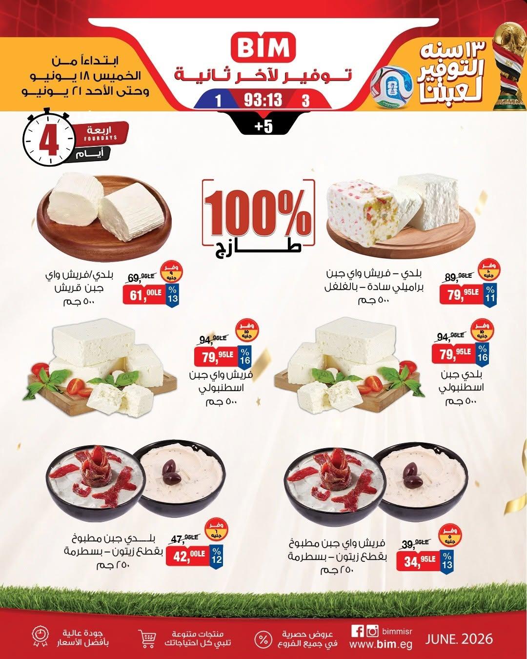 عروض بيم 18-21 يونيو 2026 صفحة 4 - bim offers 18-21 June 2026 page 4