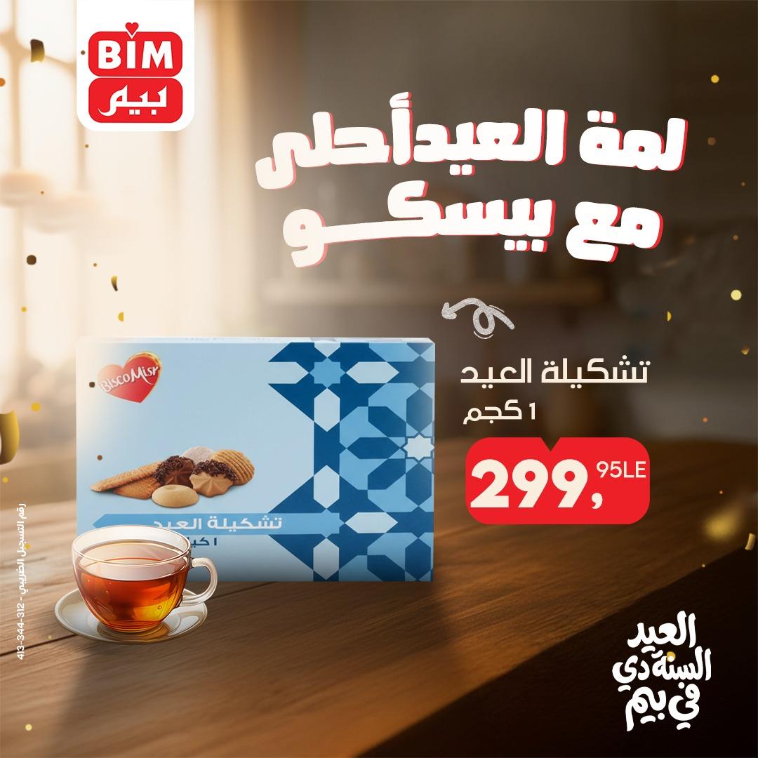 عروض بيم ماركت عروض عيد الفطر من 18 مارس 2026  صفحة 5 - bim offers 18-18 March 2026 page 5