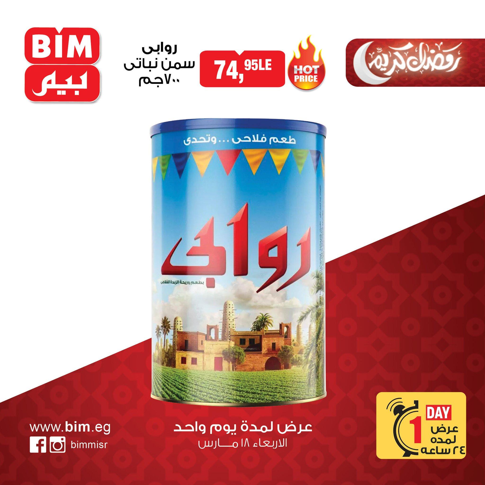 عروض بيم  ماركت 18 مارس 2026 صفحة 3 - bim offers 18-18 March 2026 page 3