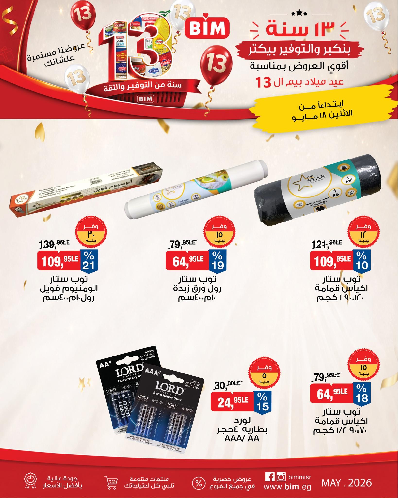 عروض بيم ماركت من 18 مايو 2026  صفحة 10 - bim offers 18-18 May 2026 page 10