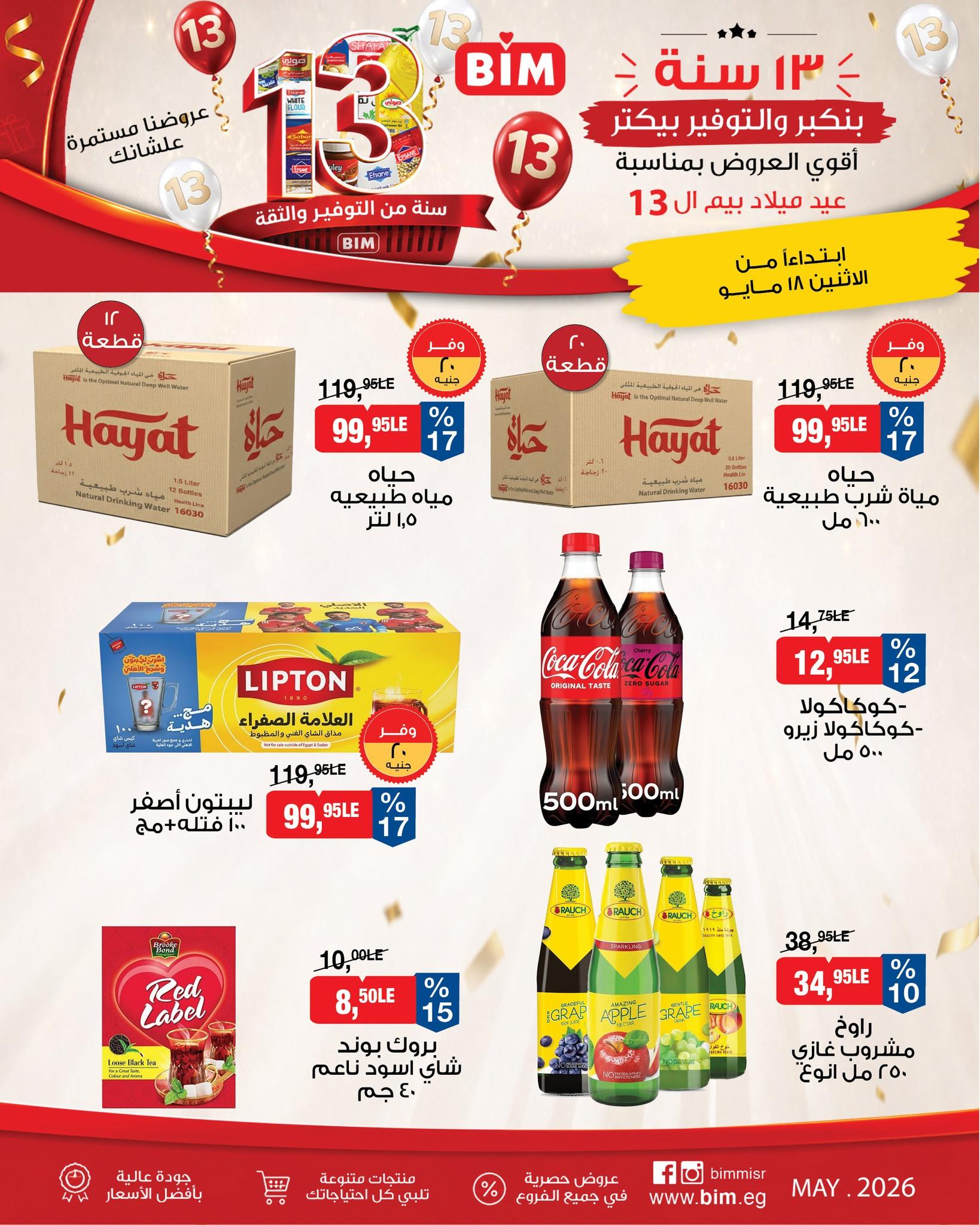 عروض بيم ماركت من 18 مايو 2026  صفحة 15 - bim offers 18-18 May 2026 page 15