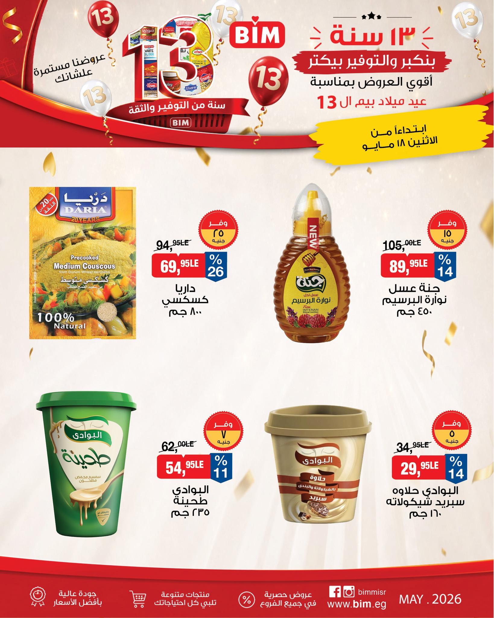 عروض بيم ماركت من 18 مايو 2026  صفحة 16 - bim offers 18-18 May 2026 page 16