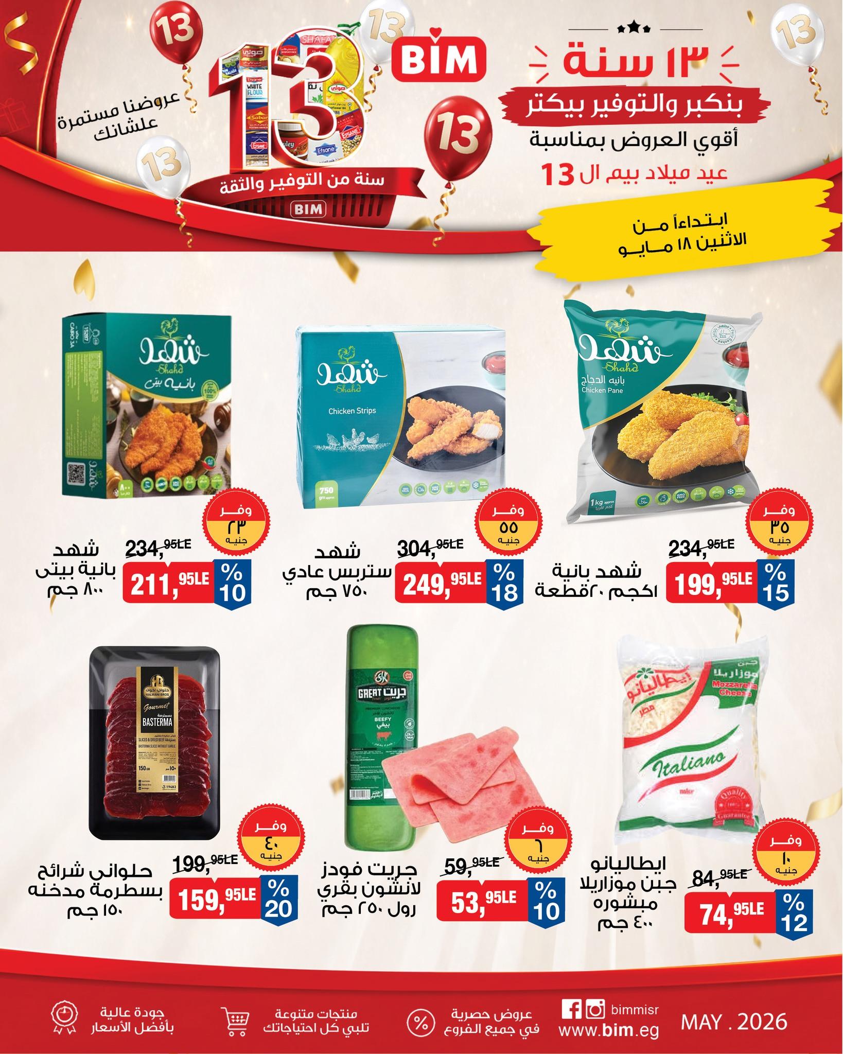 عروض بيم ماركت من 18 مايو 2026  صفحة 17 - bim offers 18-18 May 2026 page 17