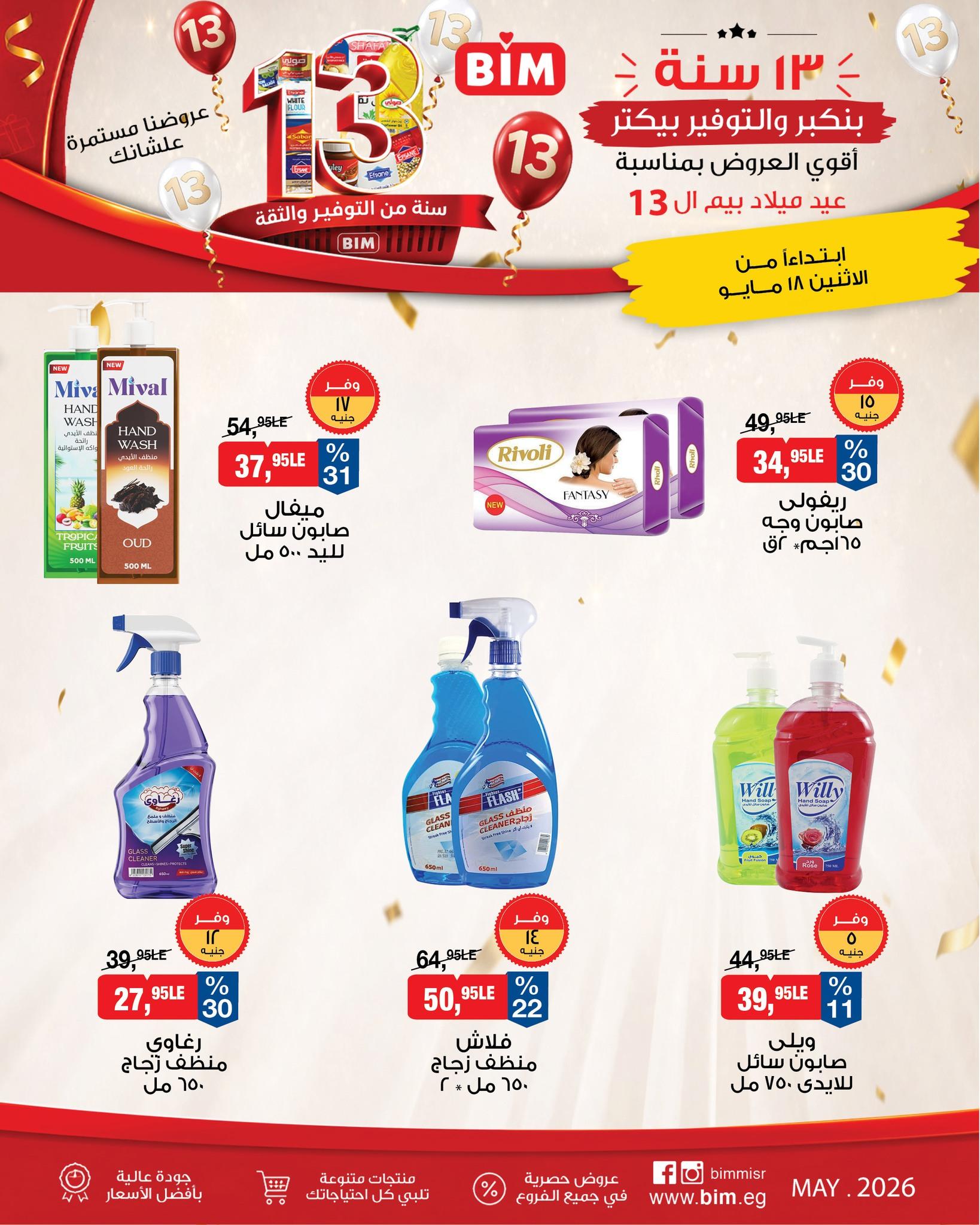 عروض بيم ماركت من 18 مايو 2026  صفحة 3 - bim offers 18-18 May 2026 page 3