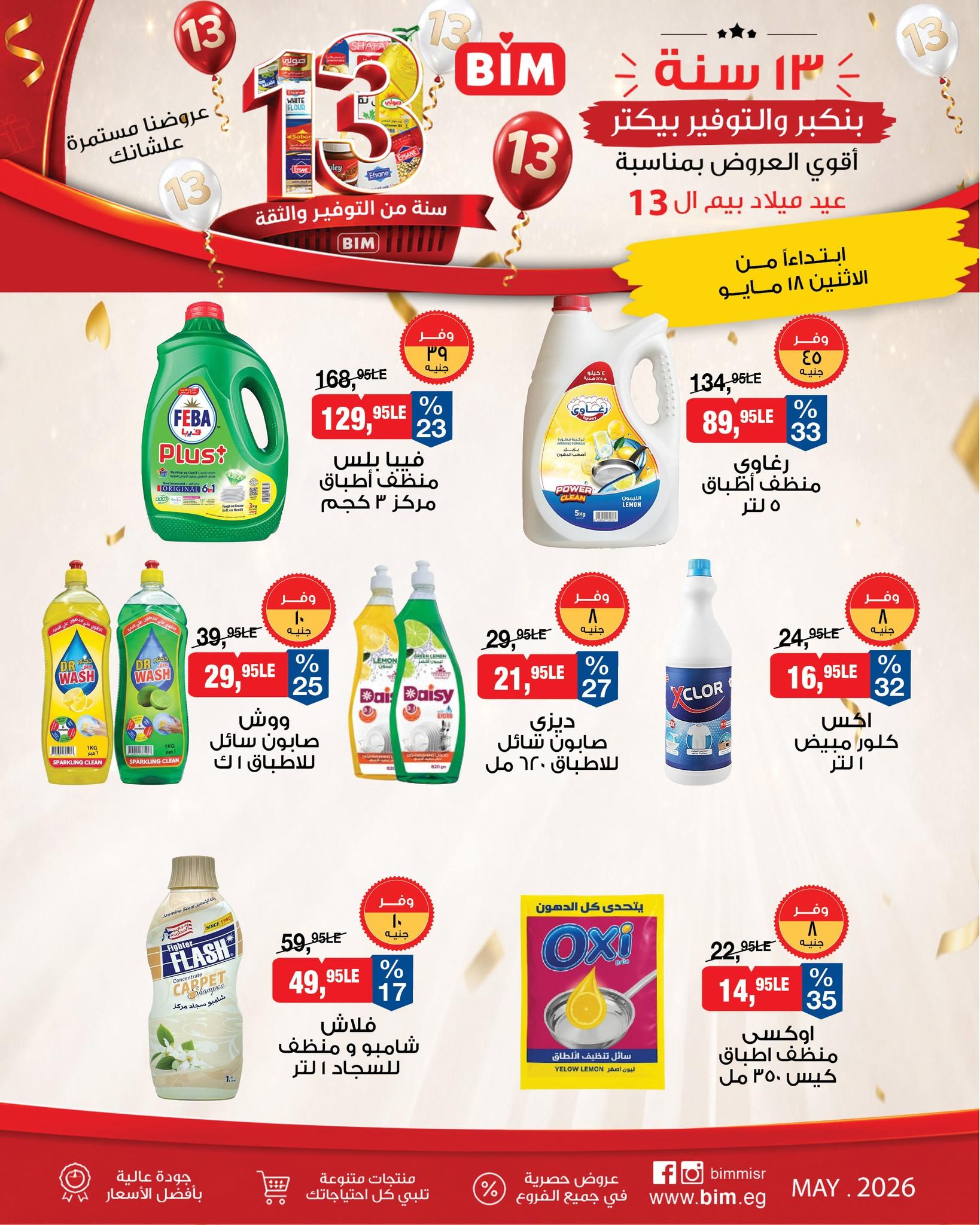 عروض بيم ماركت من 18 مايو 2026  صفحة 4 - bim offers 18-18 May 2026 page 4