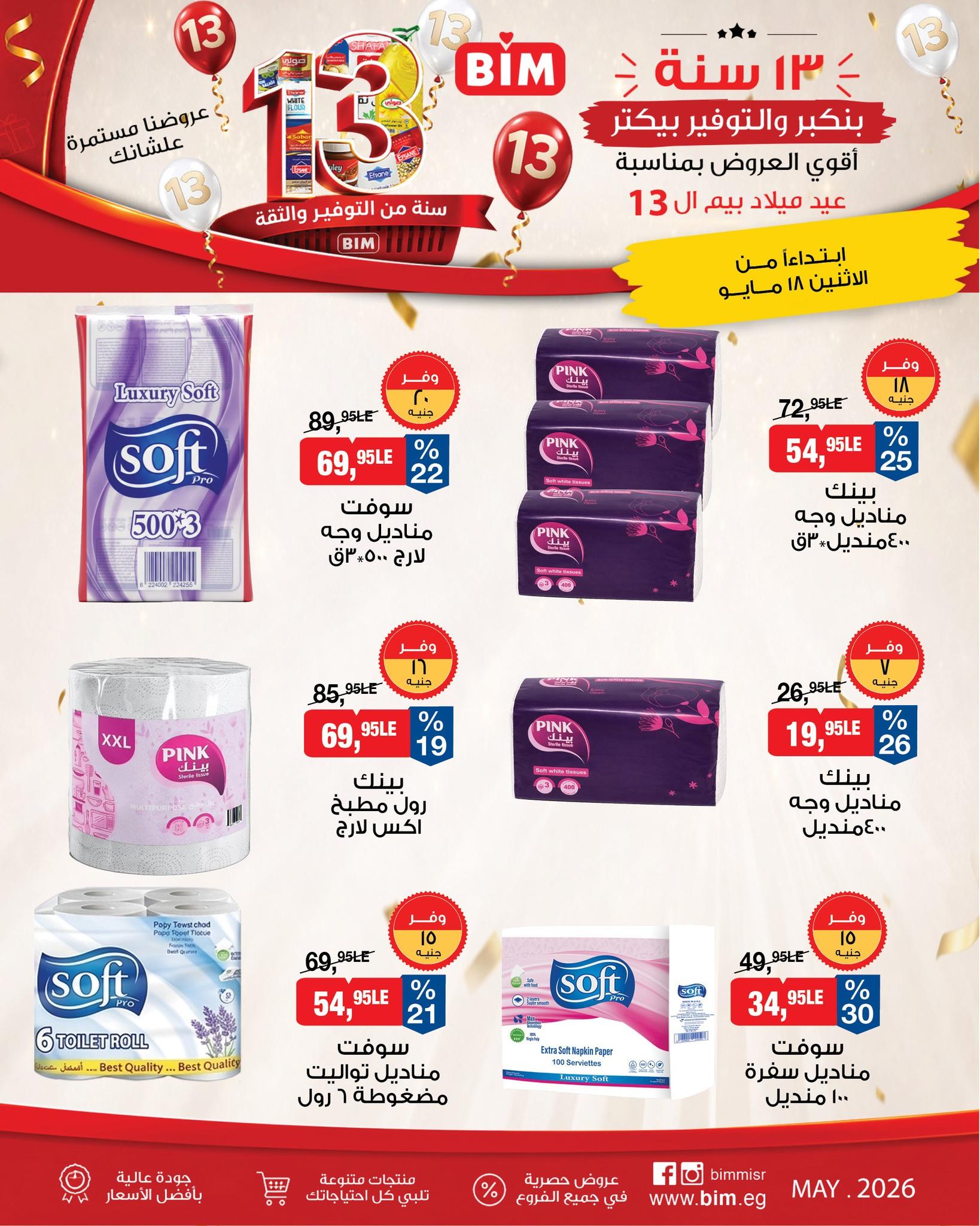 عروض بيم ماركت من 18 مايو 2026  صفحة 5 - bim offers 18-18 May 2026 page 5