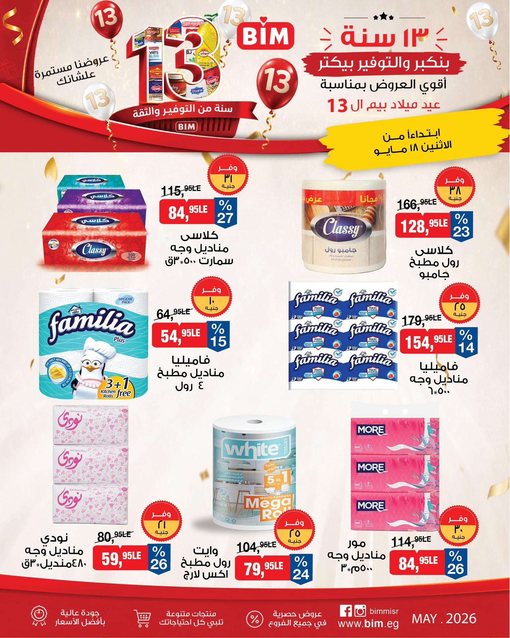 عروض بيم ماركت من 18 مايو 2026  صفحة 6 - bim offers 18-18 May 2026 page 6