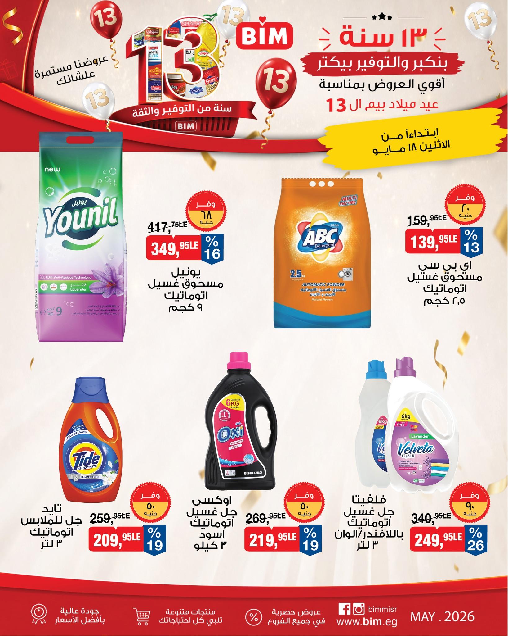 عروض بيم ماركت من 18 مايو 2026  صفحة 8 - bim offers 18-18 May 2026 page 8