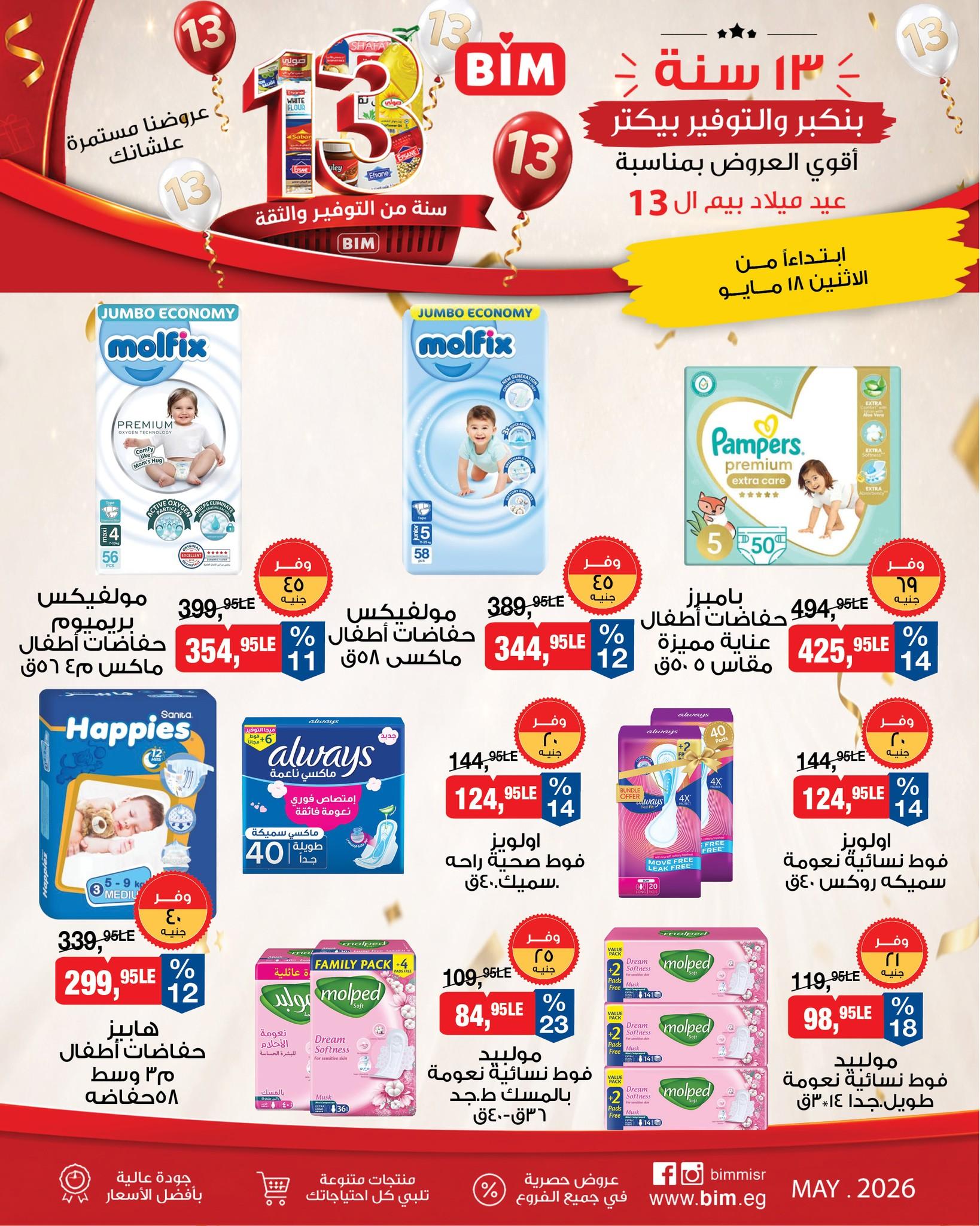 عروض بيم ماركت من 18 مايو 2026  صفحة 9 - bim offers 18-18 May 2026 page 9
