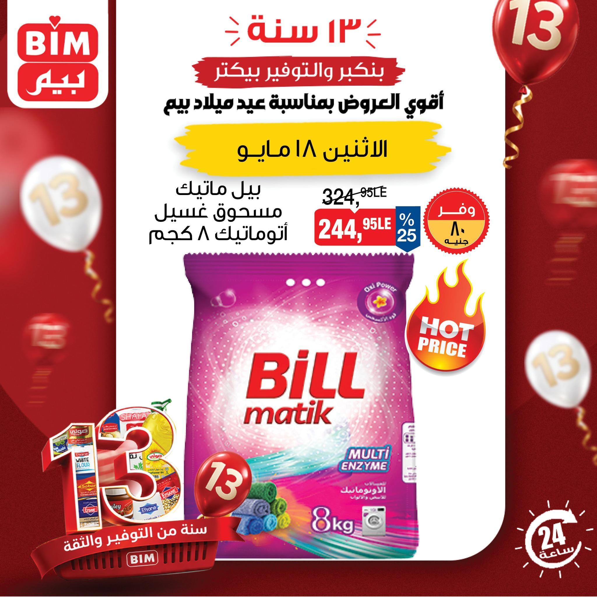 عروض بيم 18 مايو 2026  صفحة 2 - bim offers 18-18 May 2026 page 2