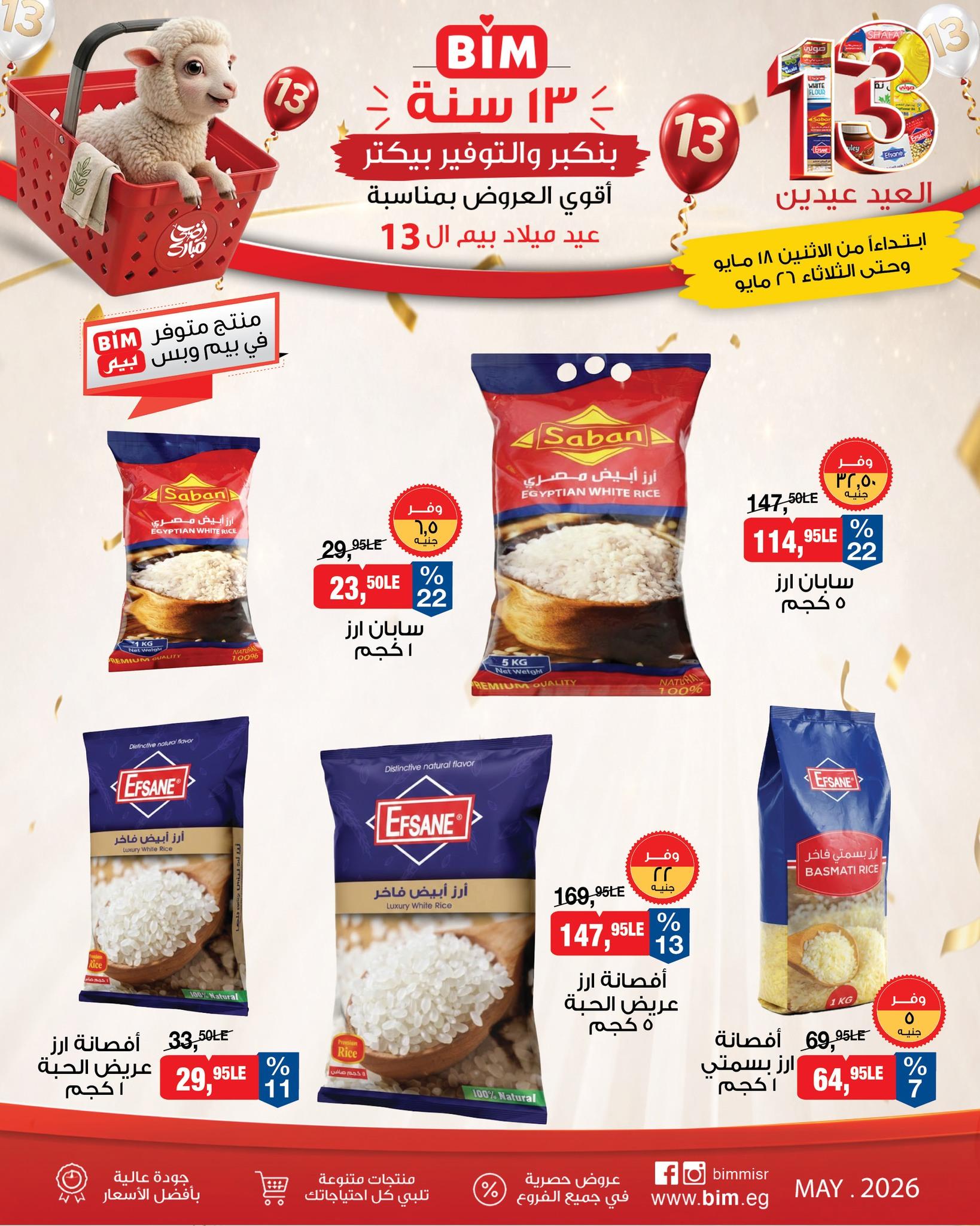 عروض بيم 18-26 مايو 2026 صفحة 12 - bim offers 18-26 May 2026 page 12