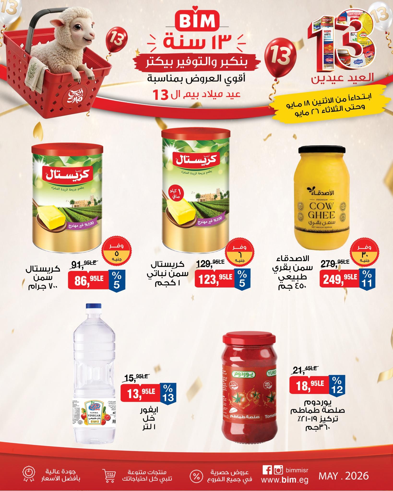 عروض بيم 18-26 مايو 2026 صفحة 14 - bim offers 18-26 May 2026 page 14