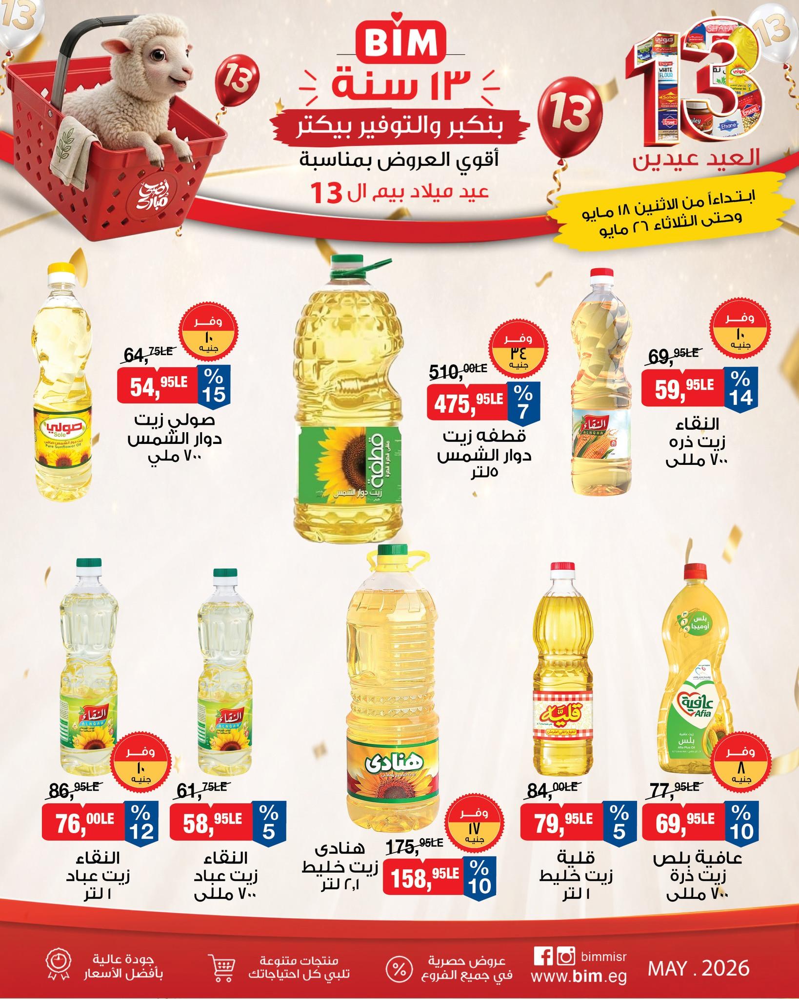 عروض بيم 18-26 مايو 2026 صفحة 15 - bim offers 18-26 May 2026 page 15