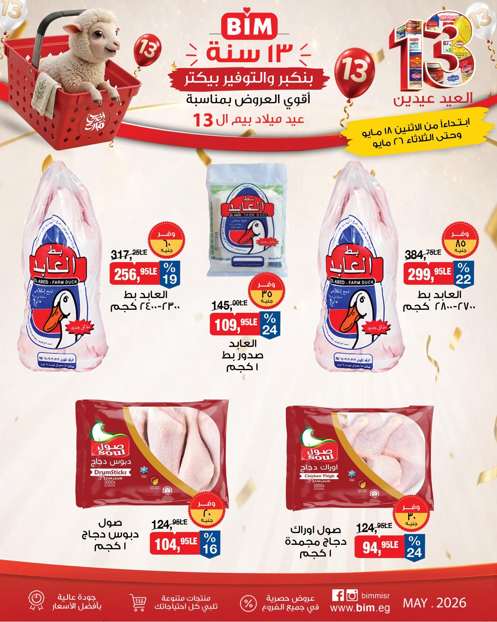 عروض بيم 18-26 مايو 2026 صفحة 16 - bim offers 18-26 May 2026 page 16