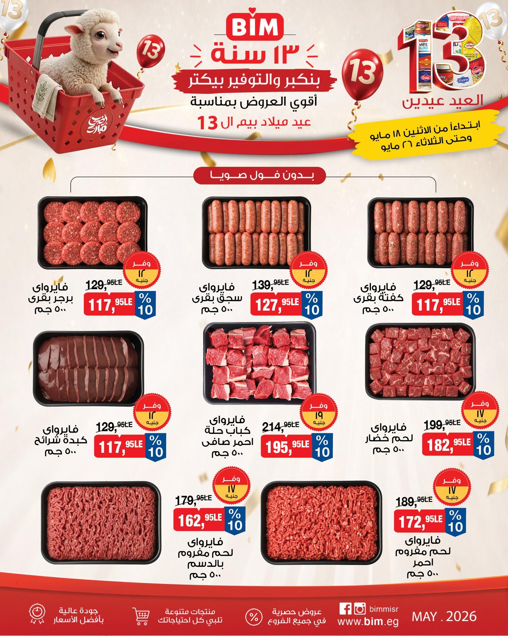 عروض بيم 18-26 مايو 2026 صفحة 17 - bim offers 18-26 May 2026 page 17