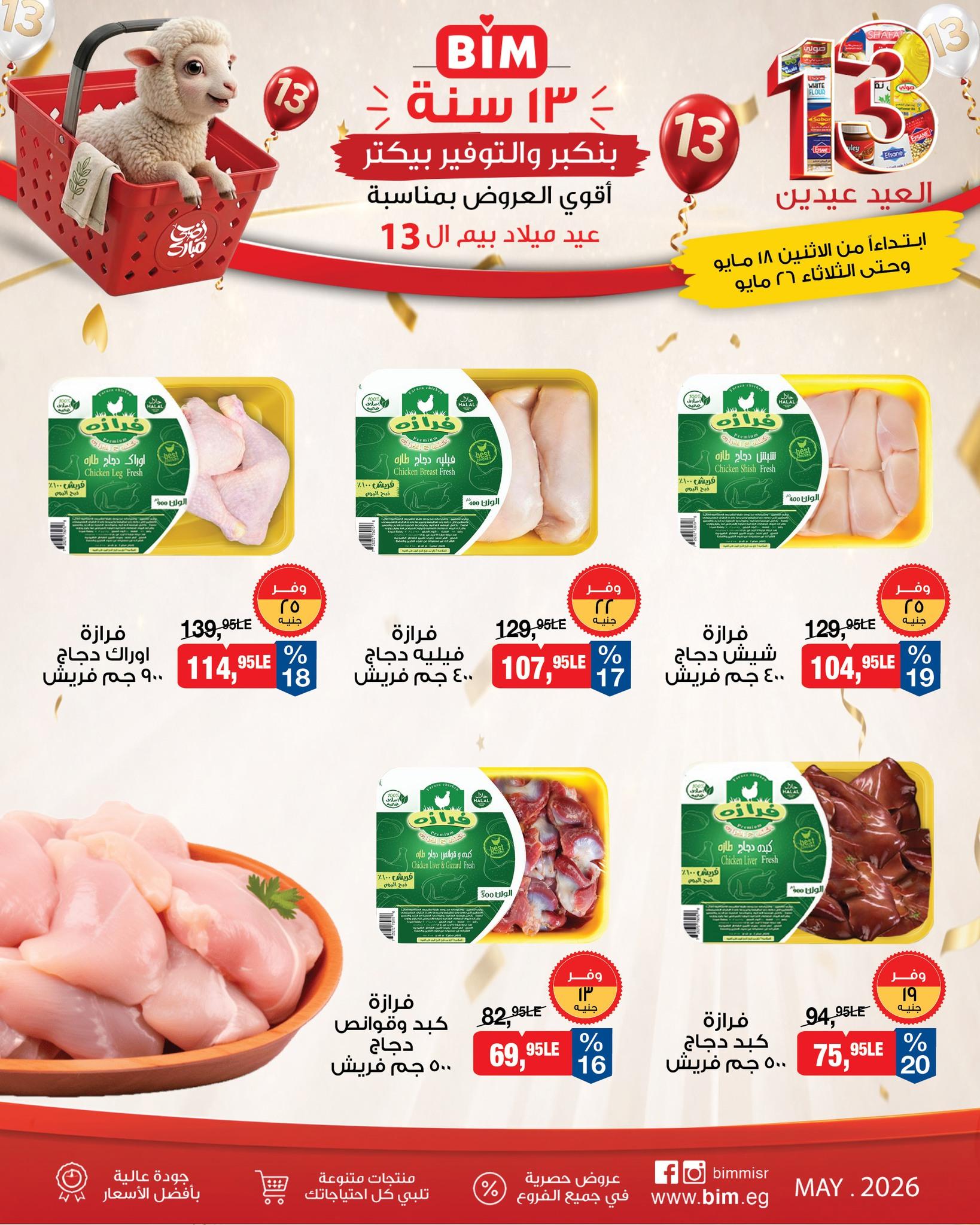 عروض بيم 18-26 مايو 2026 صفحة 18 - bim offers 18-26 May 2026 page 18